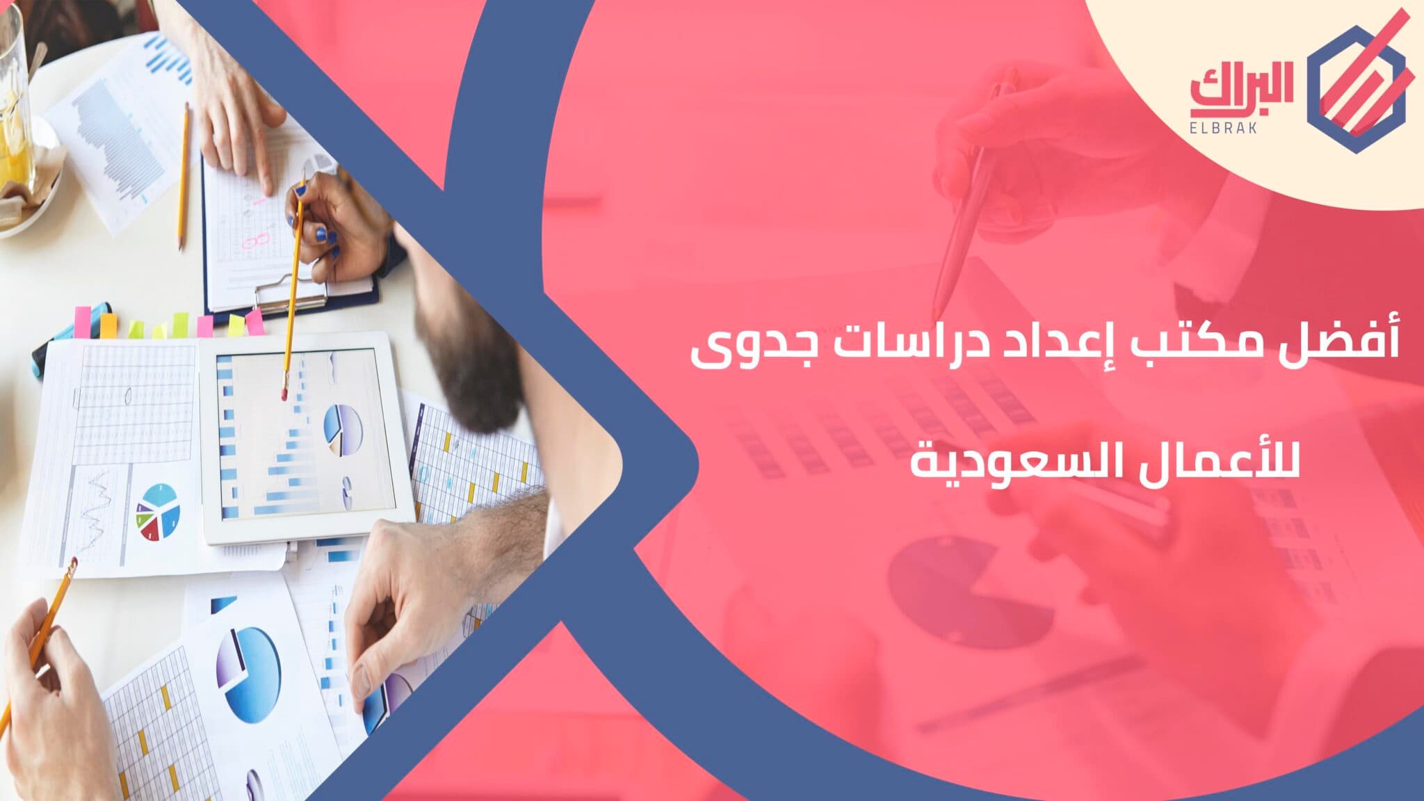 أفضل مكتب إعداد دراسات جدوى للأفضل مكتب إعداد دراسات جدوى للأعمال السعوديةأعمال السعودية