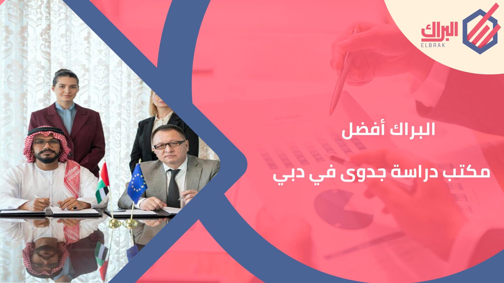 البراك أفضل مكتب دراسة جدوى في دبي