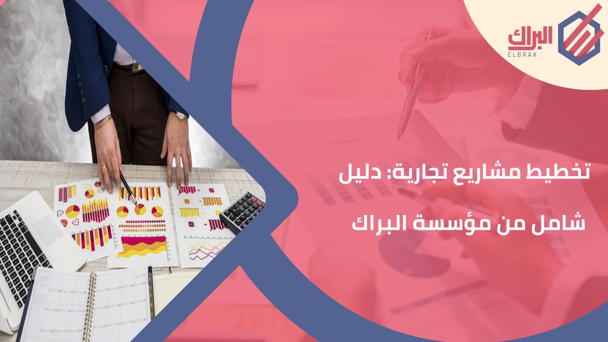 تخطيط مشاريع تجارية: دليل شامل من مؤسسة البراك