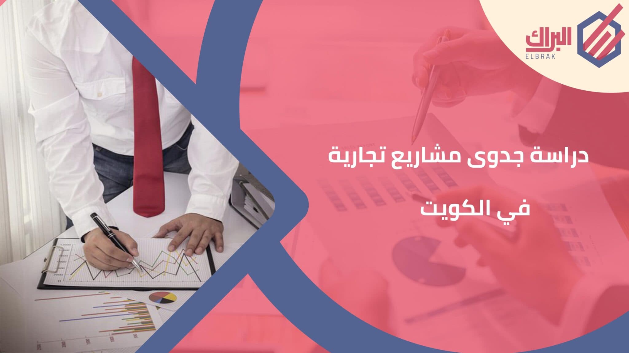 دراسة جدوى مشاريع تجارية في الكويت