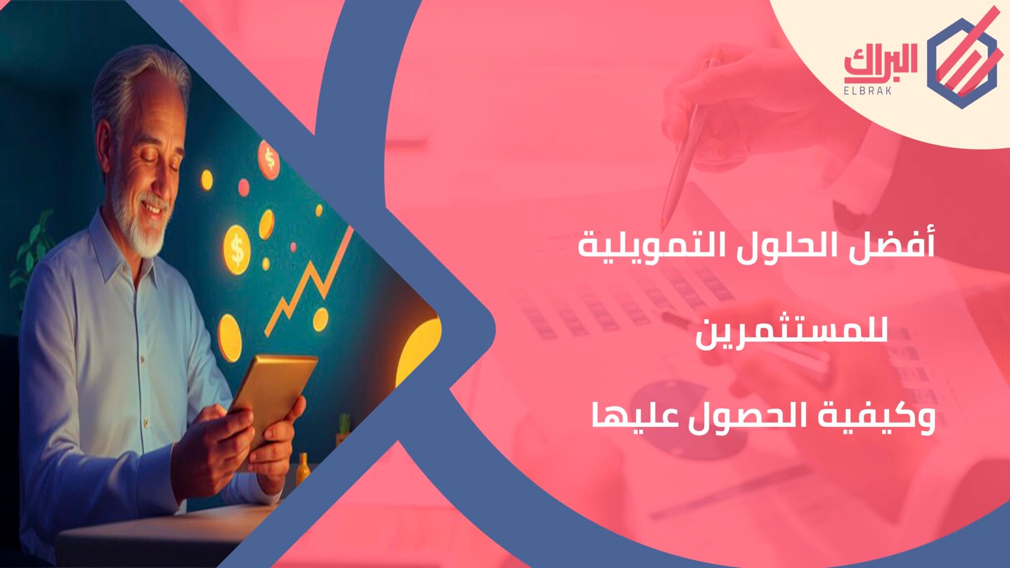 أفضل الحلول التمويلية للمستثمرين وكيفية الحصول عليها