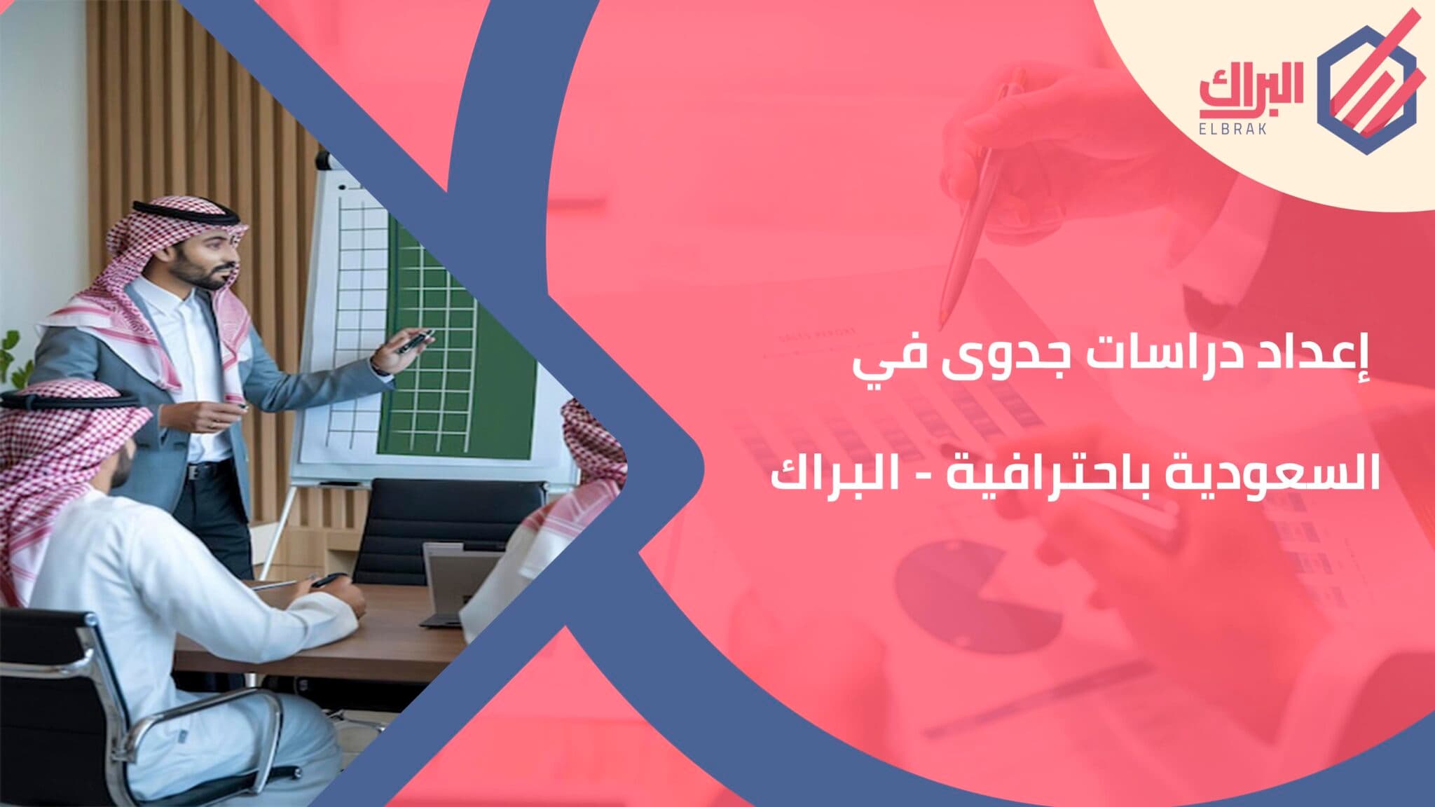 إعداد دراسات جدوى في السعودية باحترافية - البراك