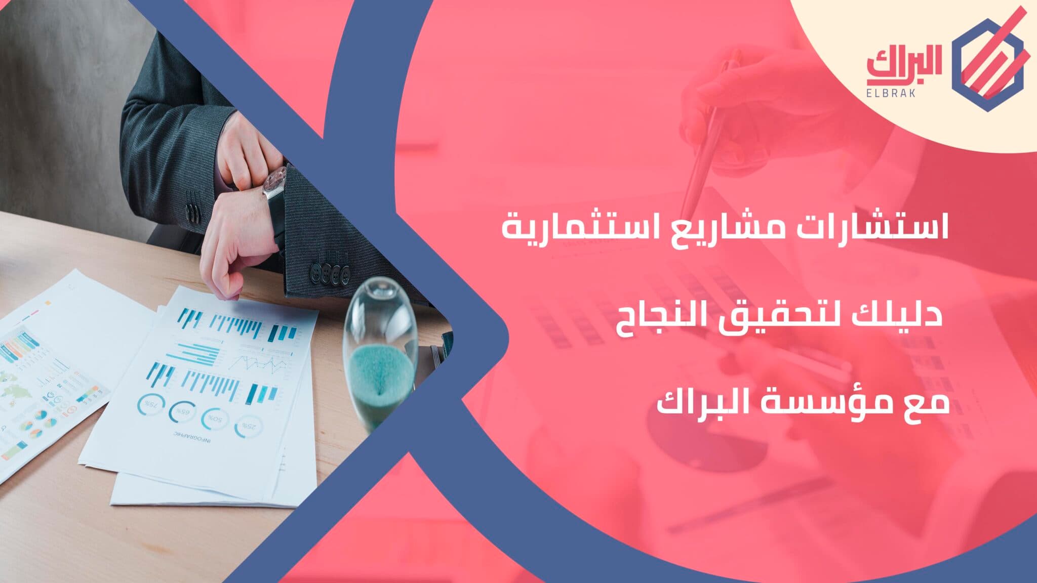 استشارات مشاريع استثمارية- دليلك لتحقيق النجاح مع مؤسسة البراك