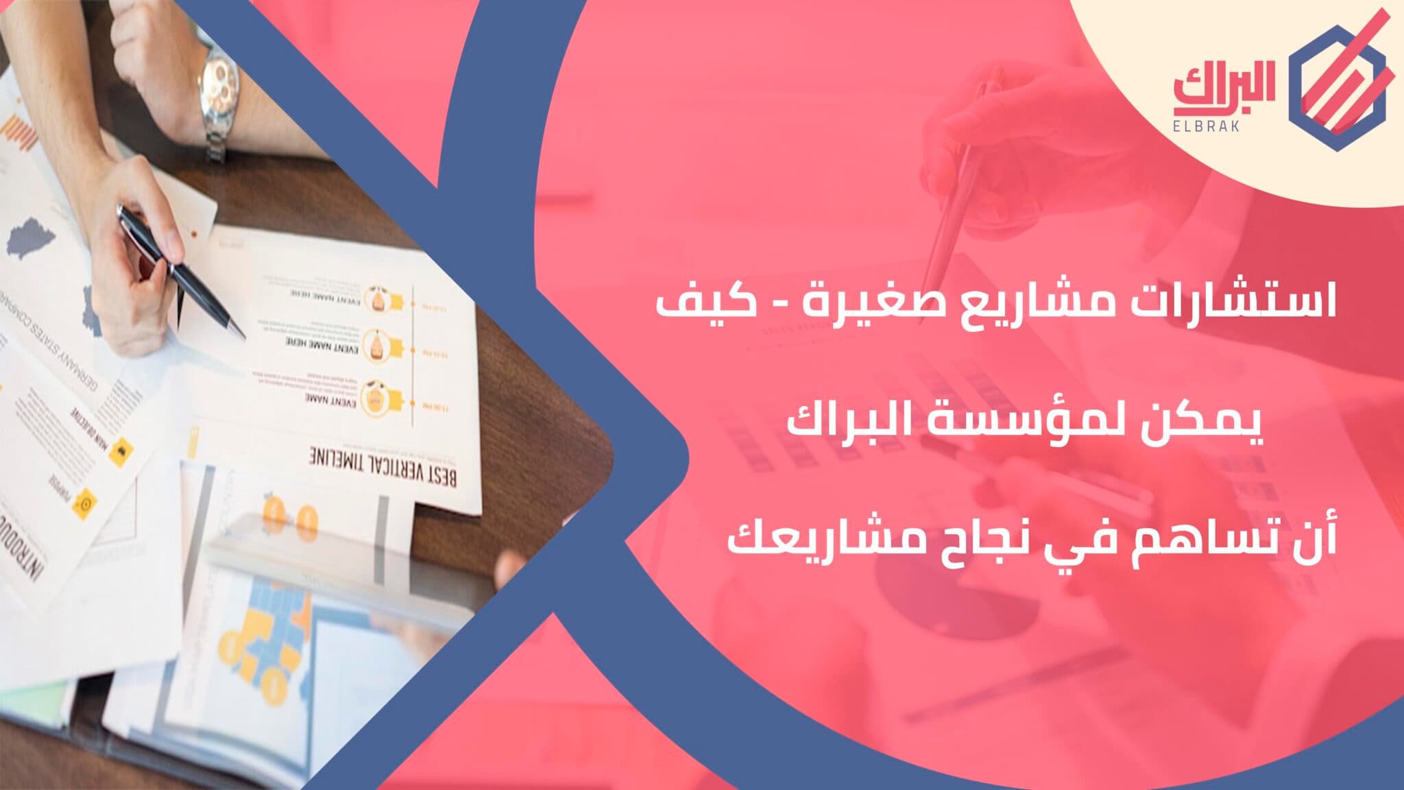 استشارات مشاريع صغيرة - كيف يمكن لمؤسسة البراك أن تساهم في نجاح مشاريعك