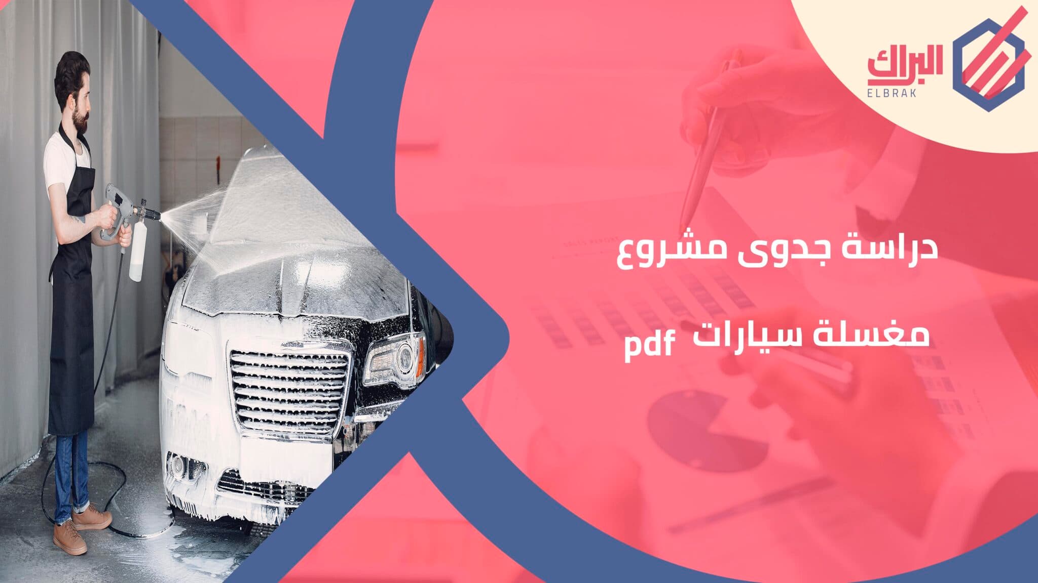 دراسة جدوى مشروع مغسلة سيارات pdf