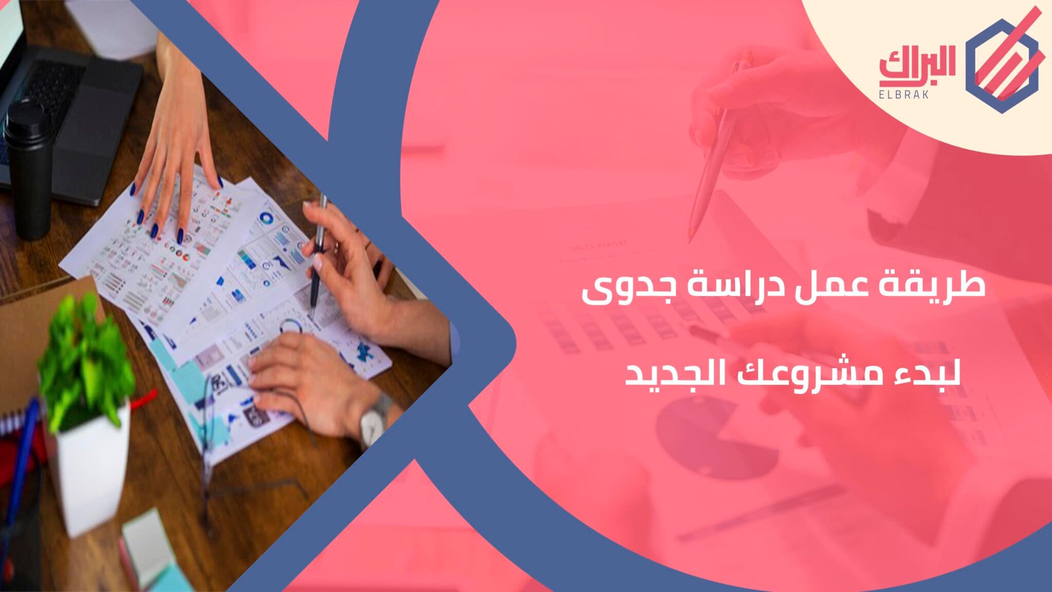 طريقة عمل دراسة جدوى لبدء مشروعك الجديد