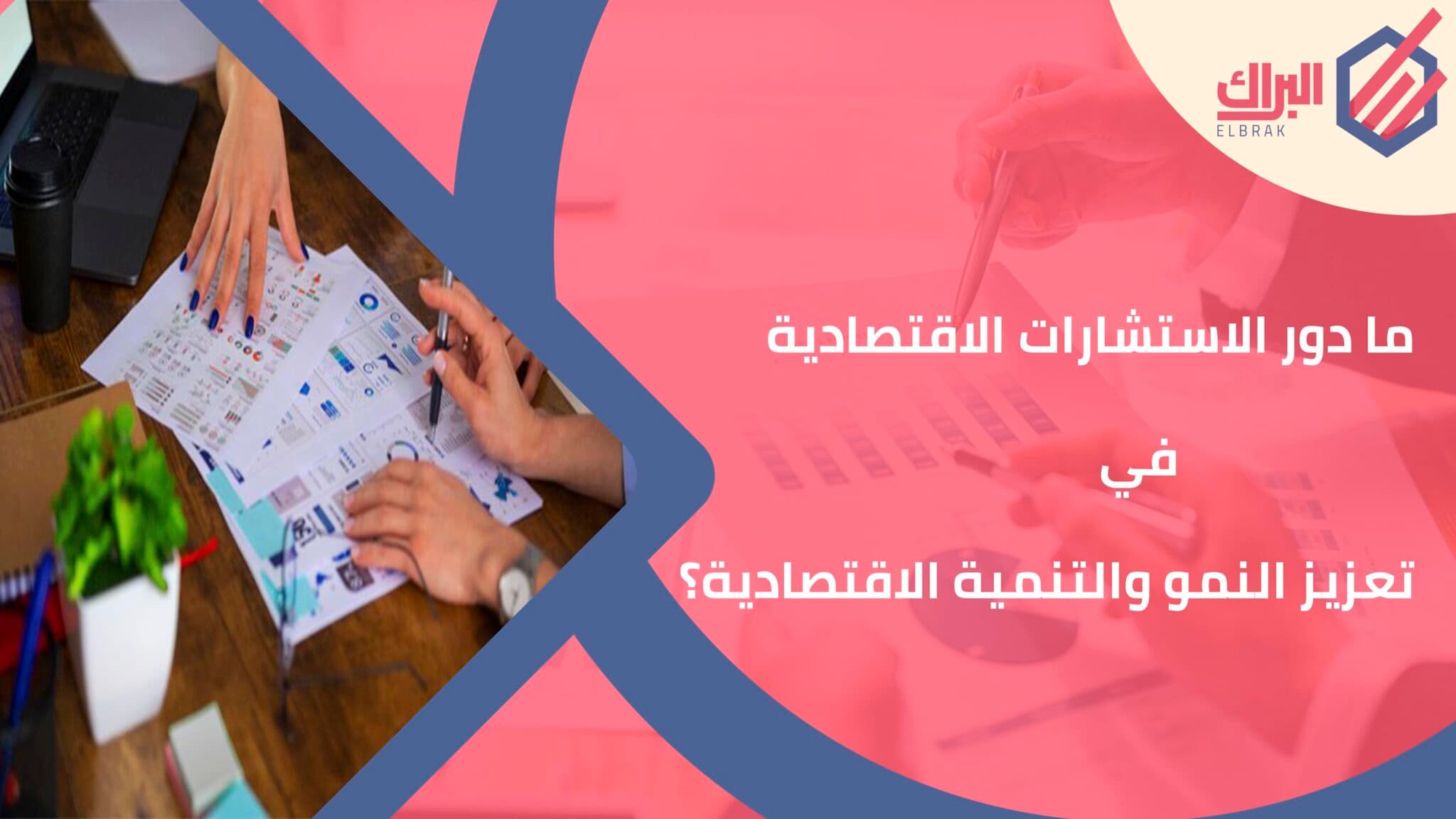 ما دور الاستشارات الاقتصادية في تعزيز النمو والتنمية الاقتصادية؟