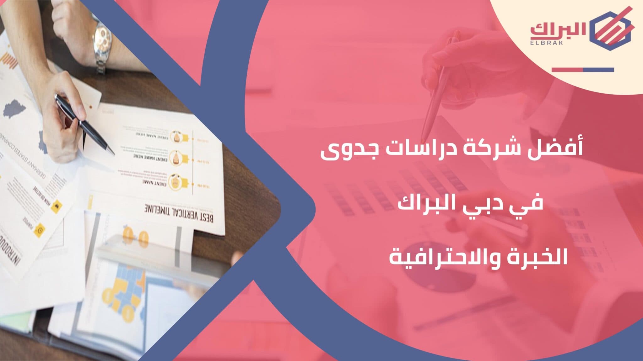 أفضل شركة دراسات جدوى في دبي البراك الخبرة والاحترافية