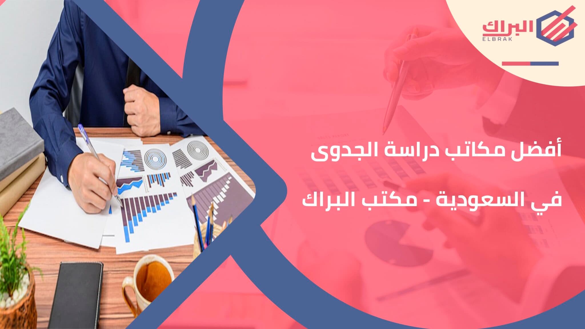 أفضل مكاتب دراسة الجدوى في السعودية - مكتب البراك