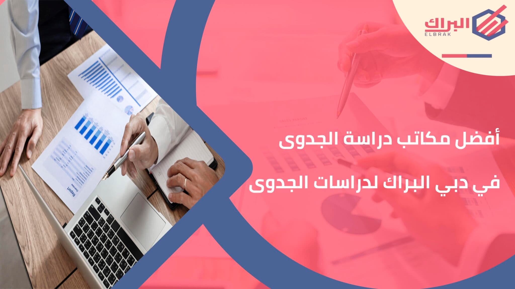 أفضل مكاتب دراسة الجدوى في دبي البراك لدراسات الجدوى