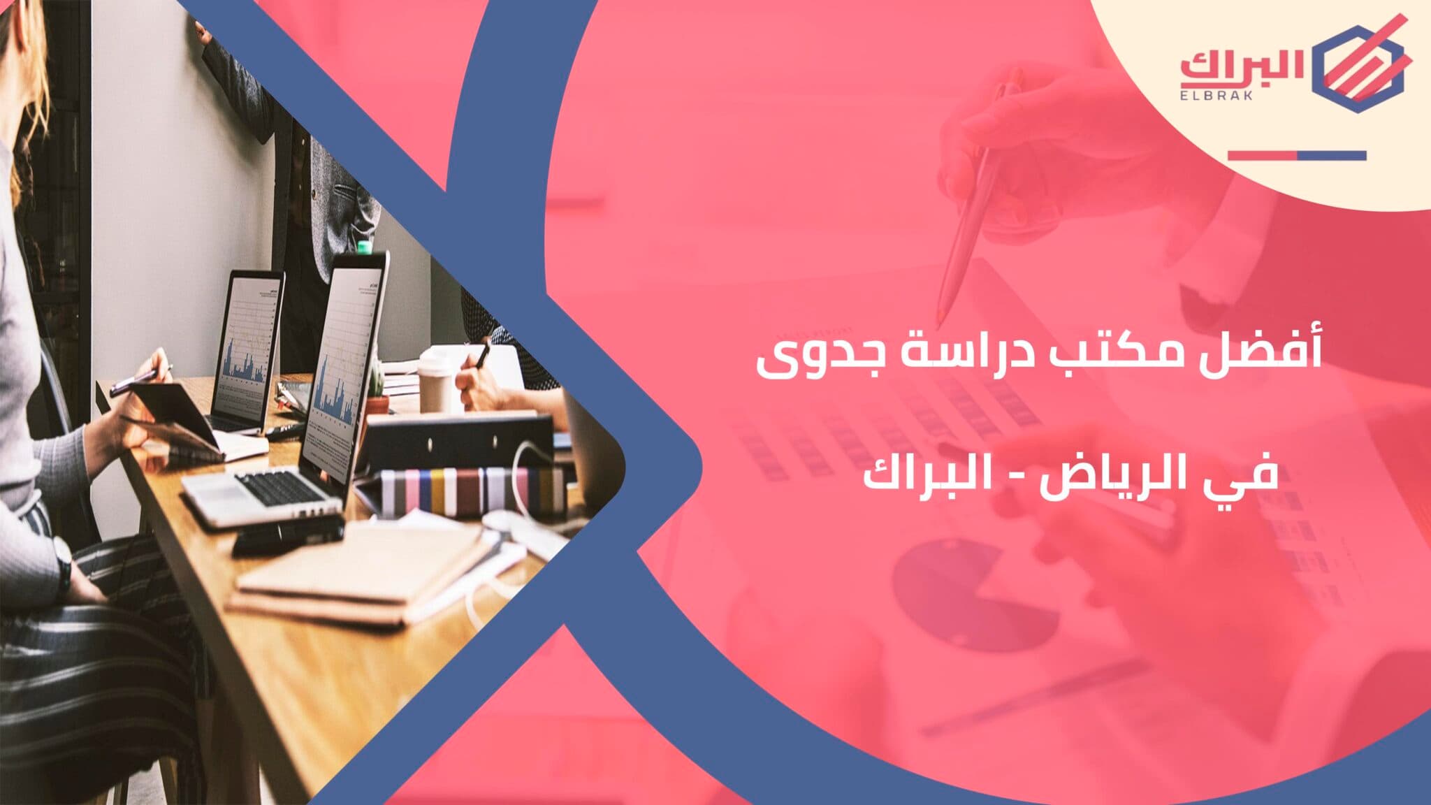 أفضل مكتب دراسة جدوى في الرياض - البراك