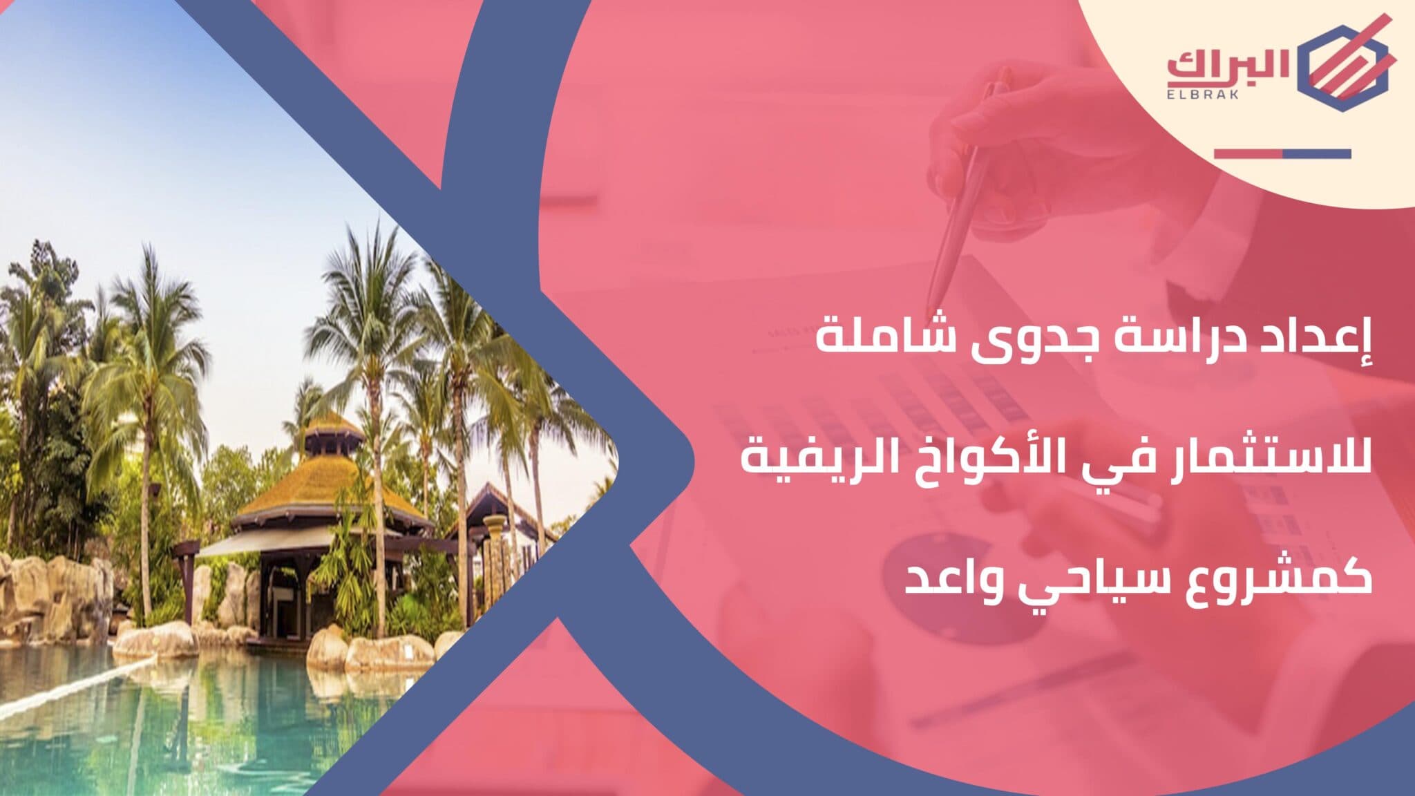 إعداد دراسة جدوى شاملة للاستثمار في الأكواخ الريفية كمشروع سياحي واعد