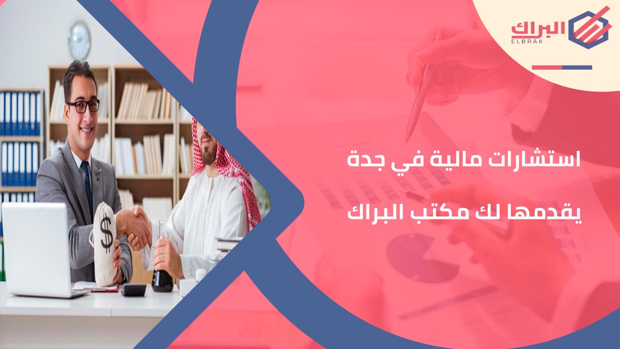 استشارات مالية في جدة يقدمها لك مكتب البراك