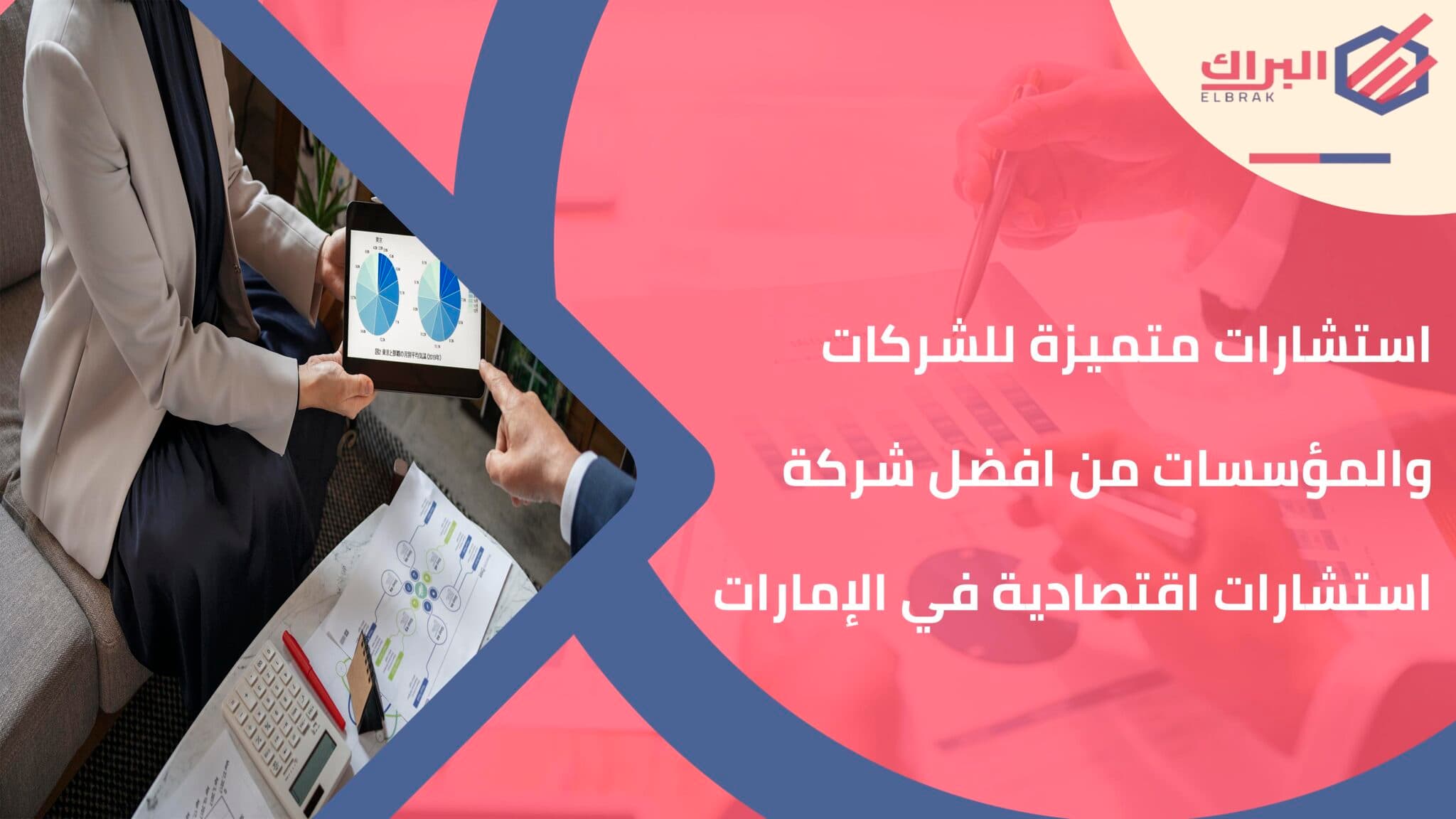 استشارات متميزة للشركات والمؤسسات من افضل شركة استشارات اقتصادية في الإمارات