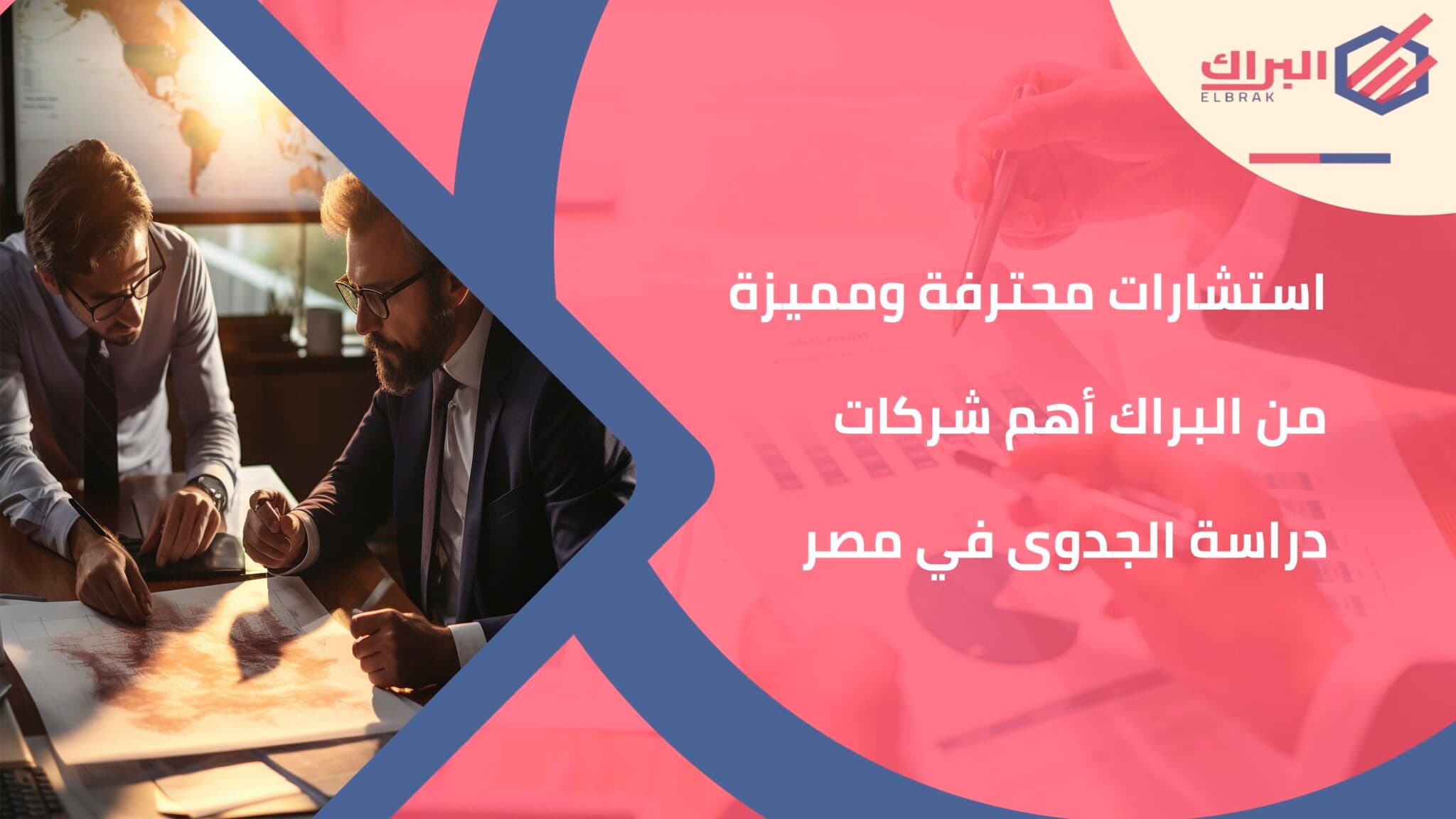 استشارات محترفة ومميزة من البراك أهم شركات دراسة الجدوى في مصر