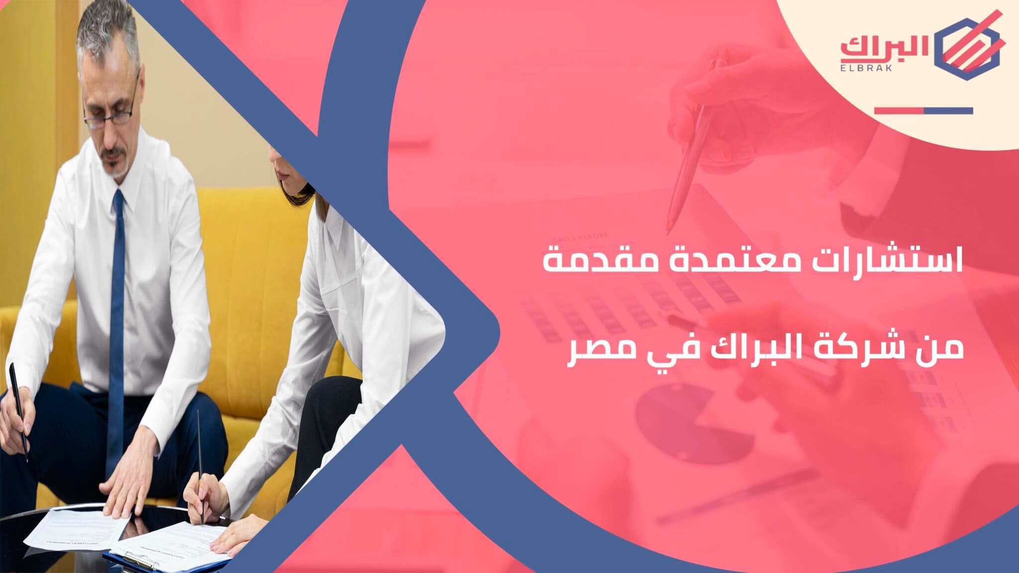 استشارات معتمدة مقدمة من شركة البراك في مصر