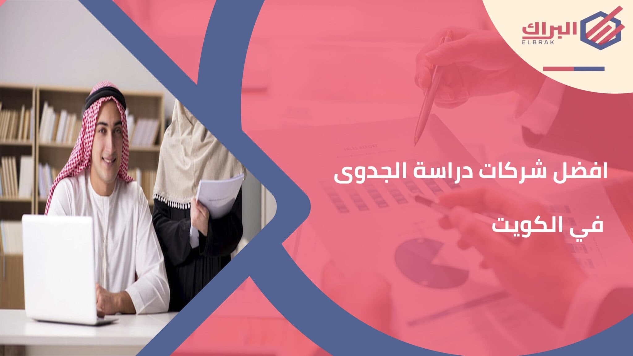افضل شركات دراسة الجدوى في الكويت