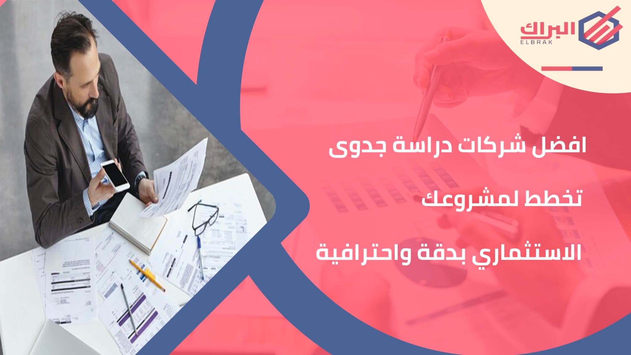 افضل شركات دراسة جدوى تخطط لمشروعك الاستثماري بدقة واحترافية