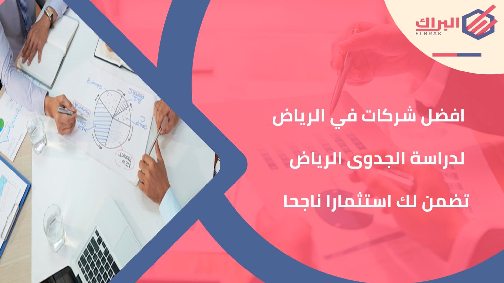 افضل شركات في الرياض لدراسة الجدوى الرياض تضمن لك استثمارا ناجحا