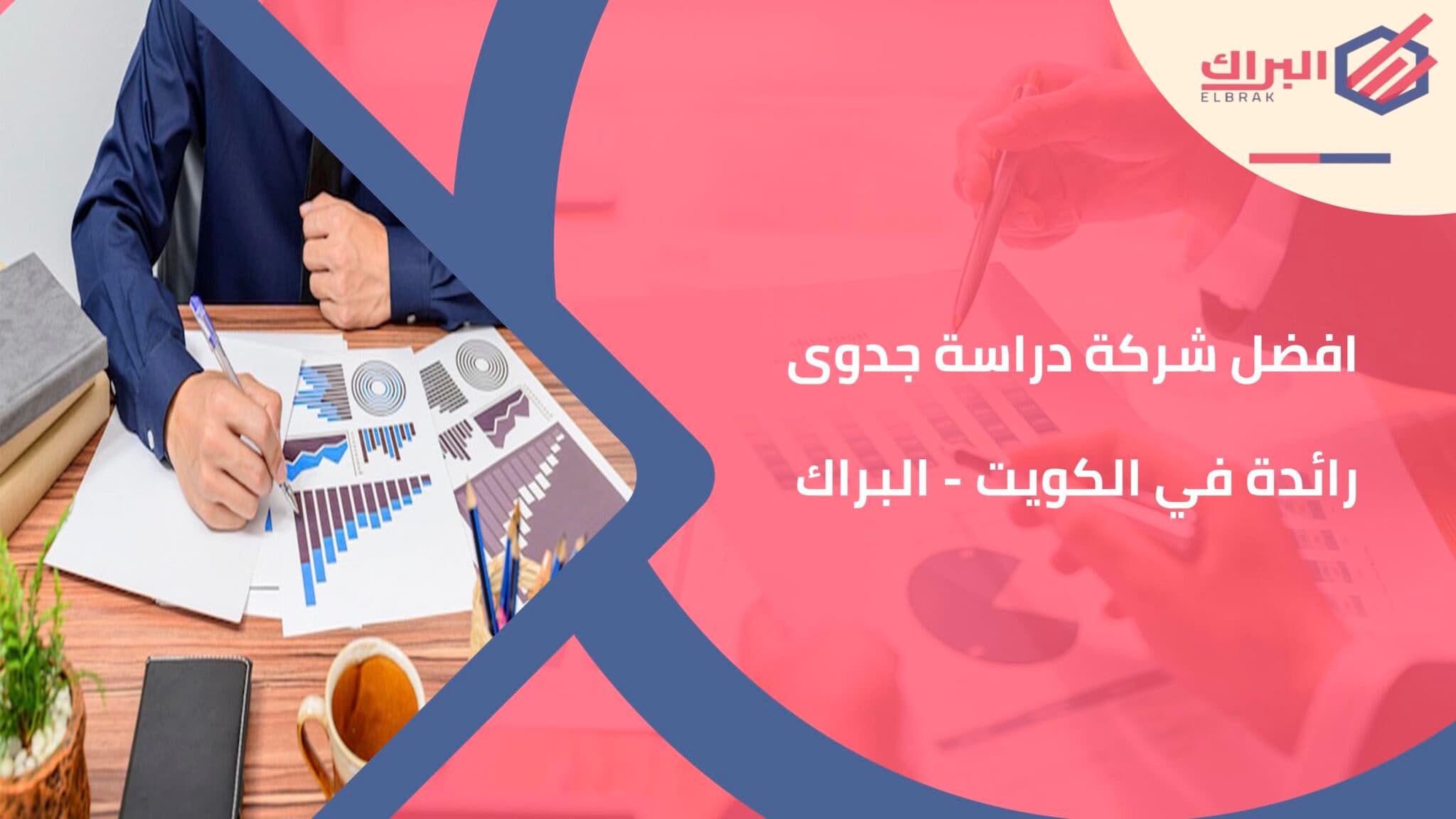 افضل شركة دراسة جدوى رائدة في الكويت - البراك