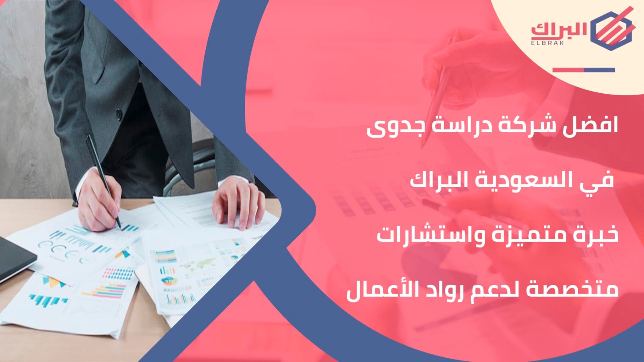 افضل شركة دراسة جدوى في السعودية البراك خبرة متميزة واستشارات متخصصة لدعم رواد الأعمال