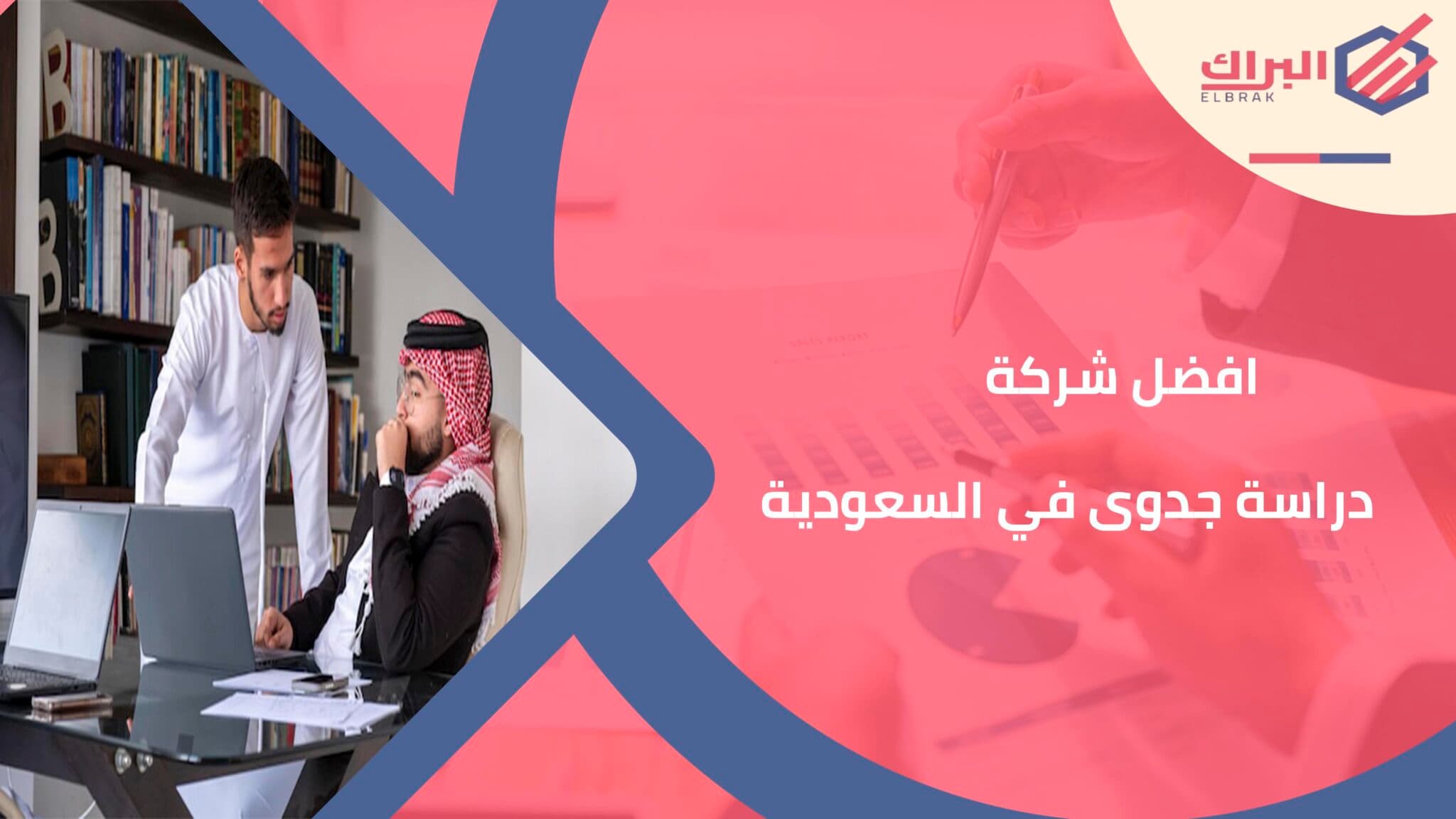 أفضل شركه دراسة جدوى في السعودية