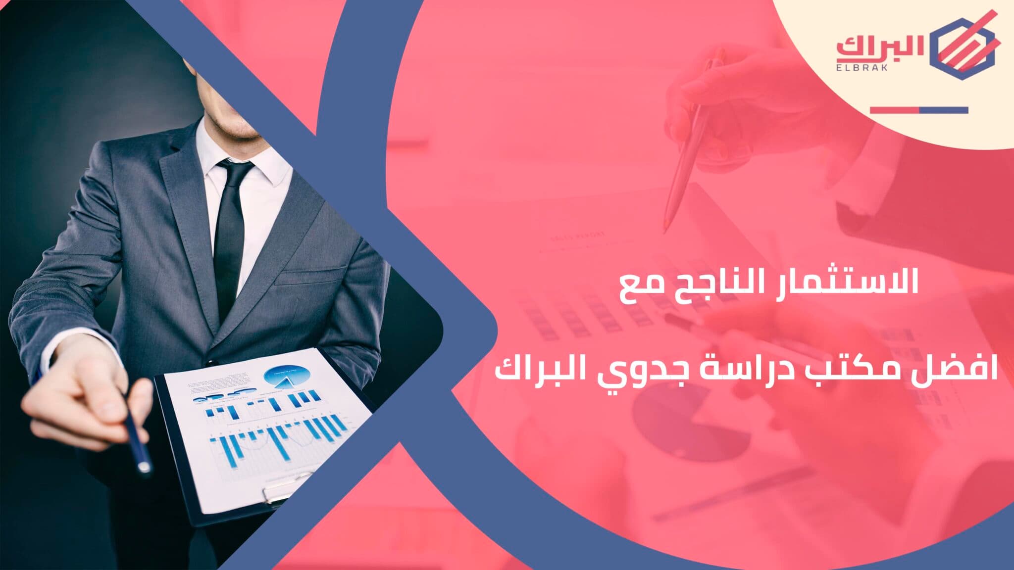 الاستثمار الناجح مع افضل مكتب دراسة جدوي البراك