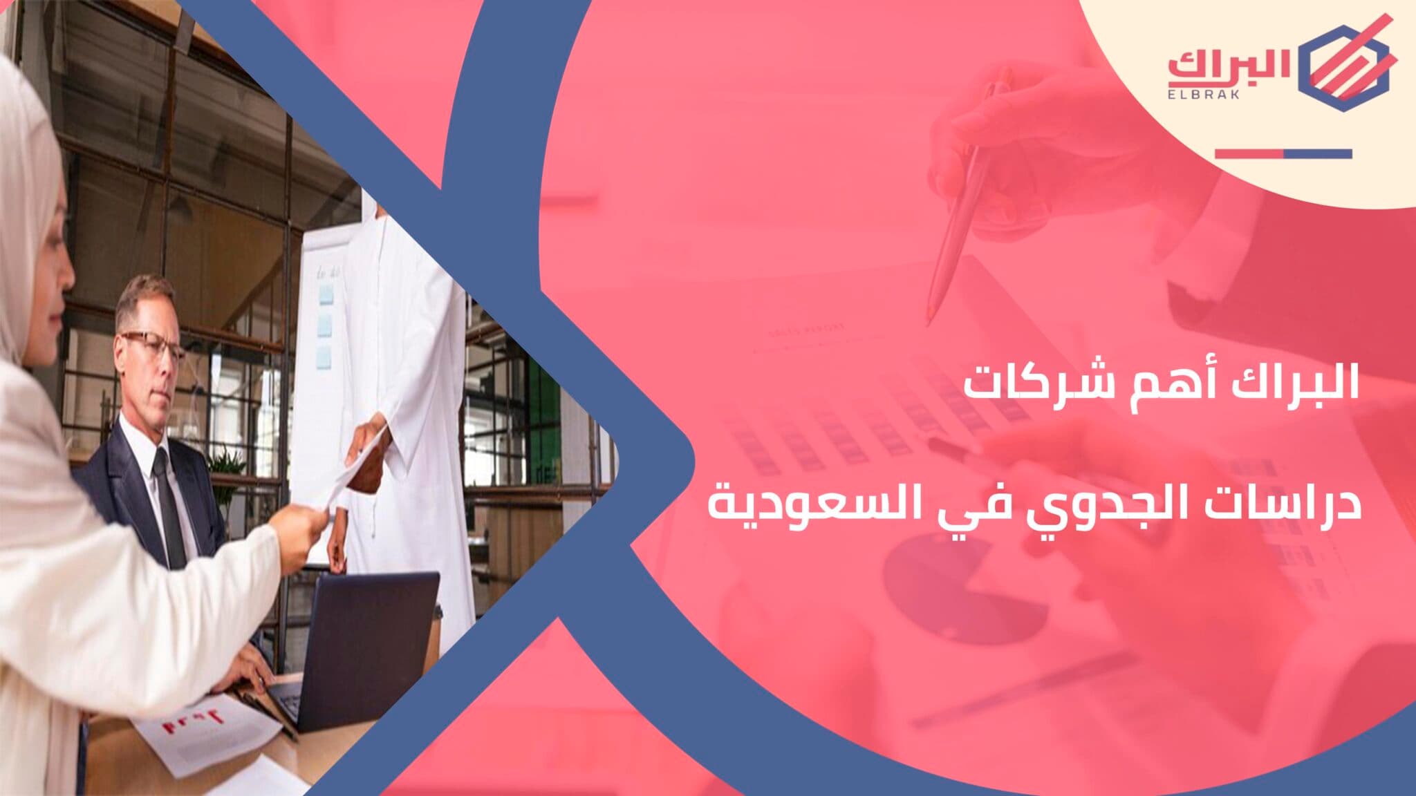 البراك أهم شركات دراسات الجدوي في السعودية