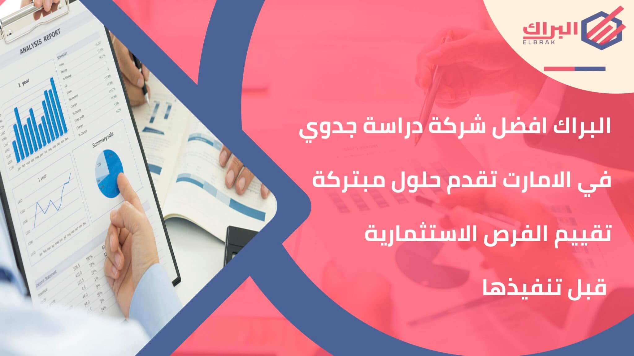 البراك افضل شركة دراسة جدوي في الامارت تقدم حلول مبتركة تقييم الفرص الاستثمارية قبل تنفيذها