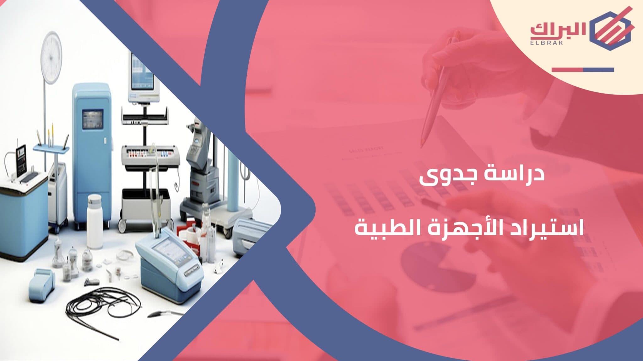دراسة جدوى استيراد الأجهزة الطبية