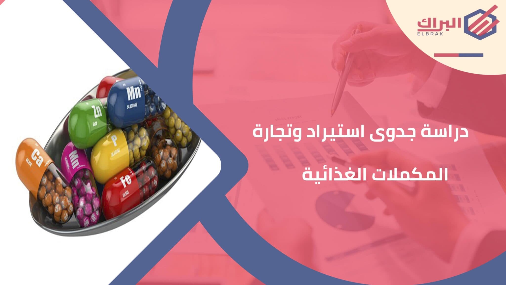 دراسة جدوى استيراد وتجارة المكملات الغذائية