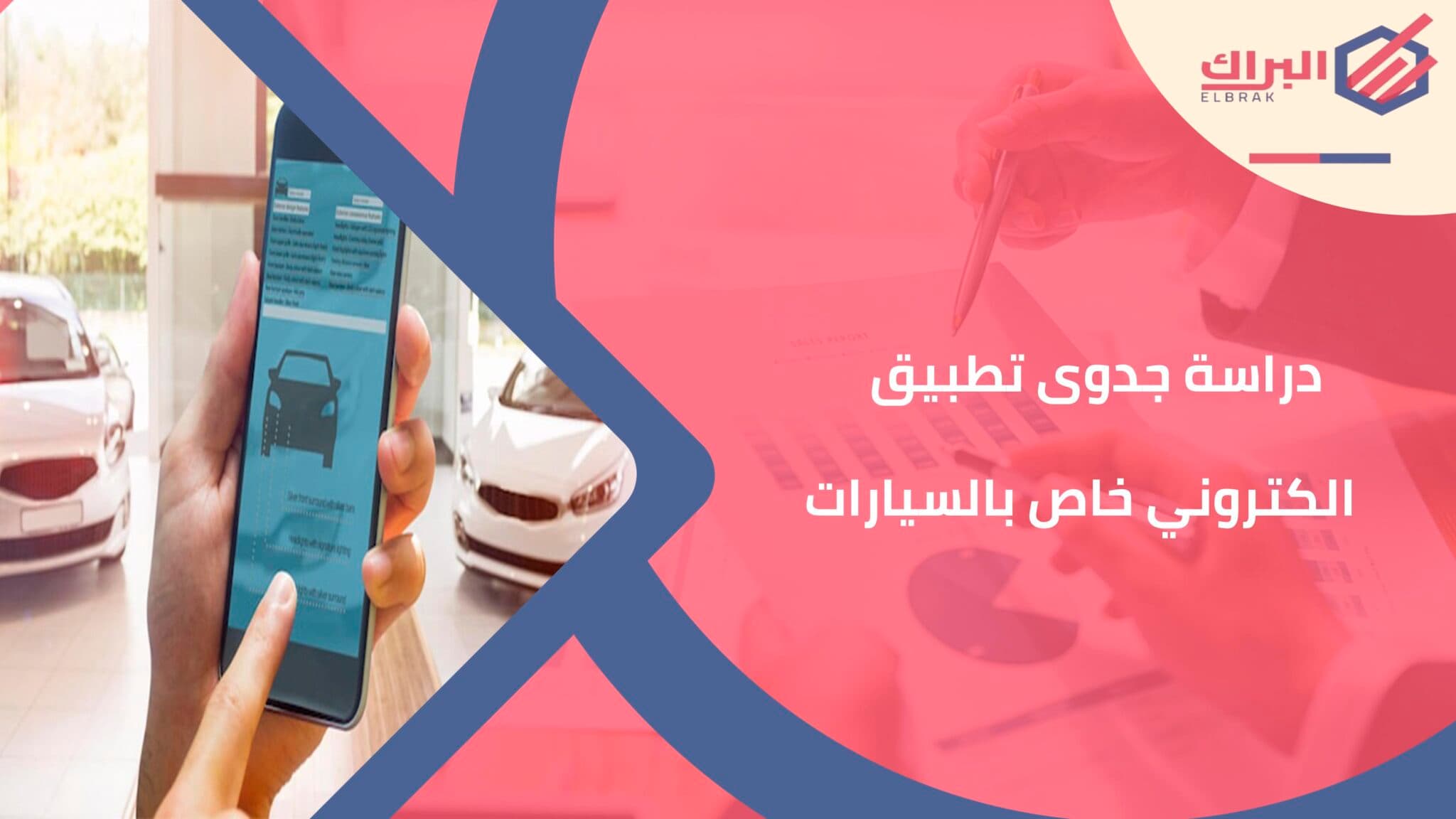 دراسة جدوى تطبيق الكتروني خاص بالسيارات