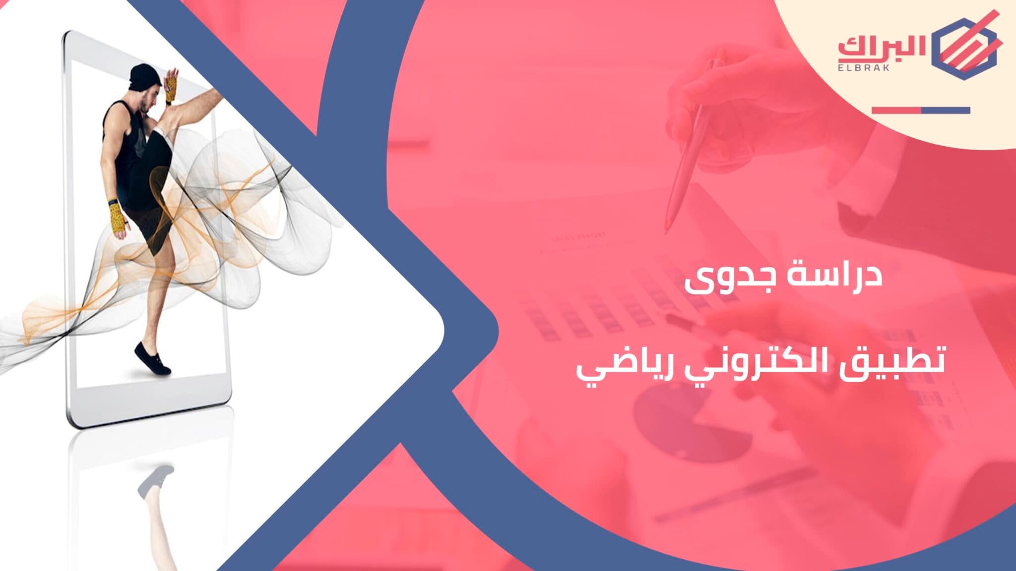 دراسة جدوى تطبيق الكتروني رياضي