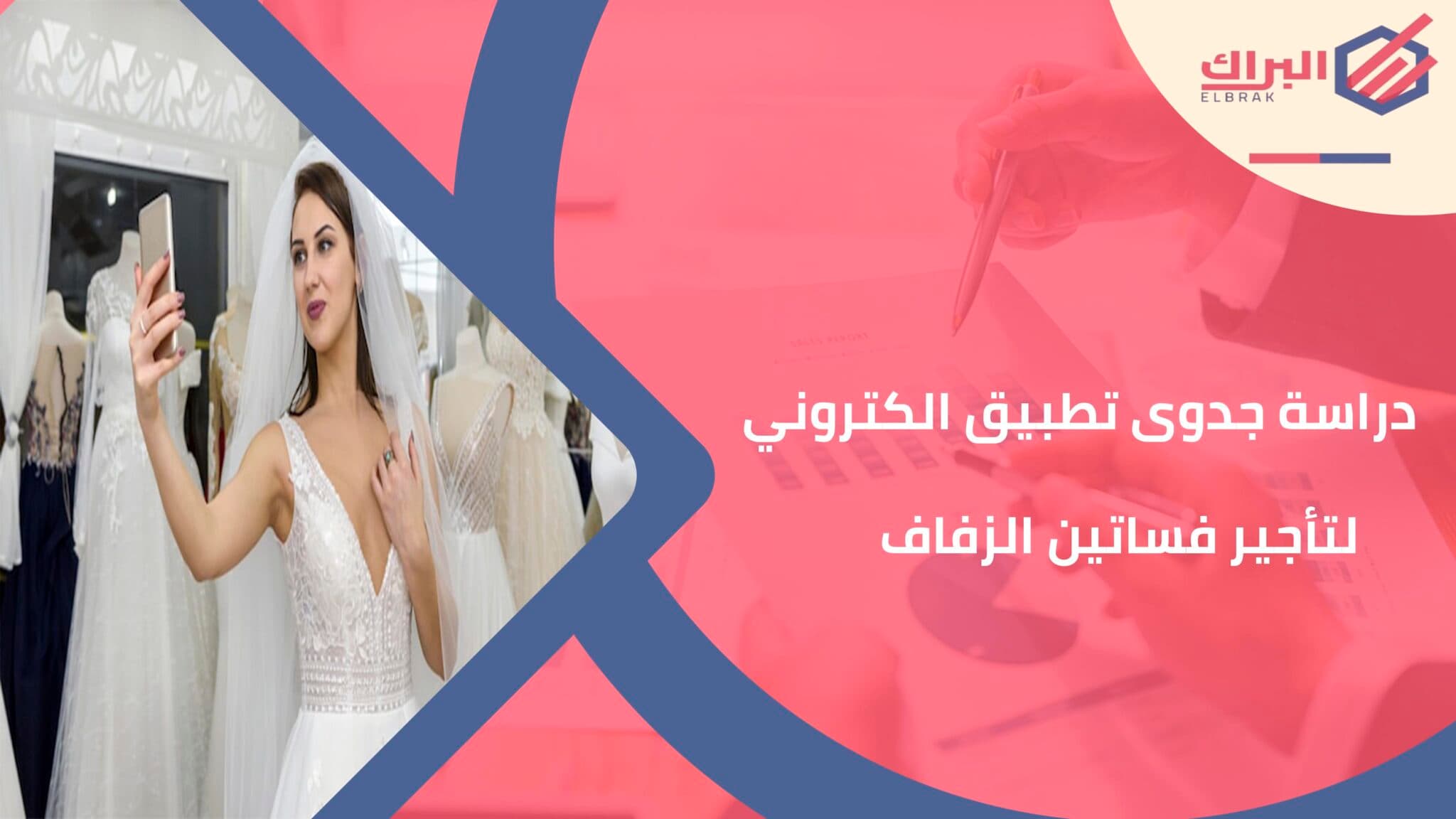 دراسة جدوى تطبيق الكتروني لتأجير فساتين الزفاف