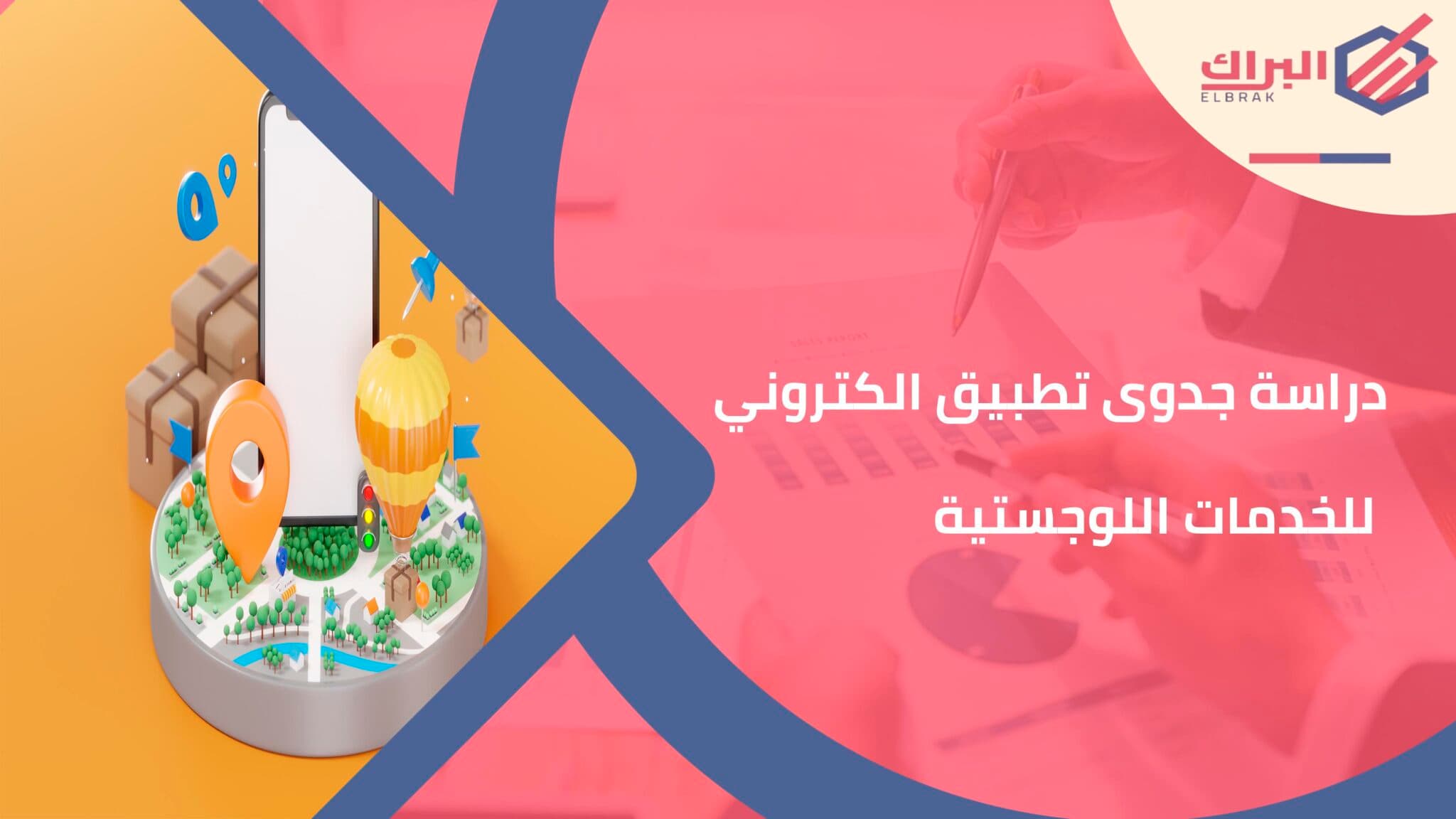 دراسة جدوى تطبيق الكتروني للخدمات اللوجستية
