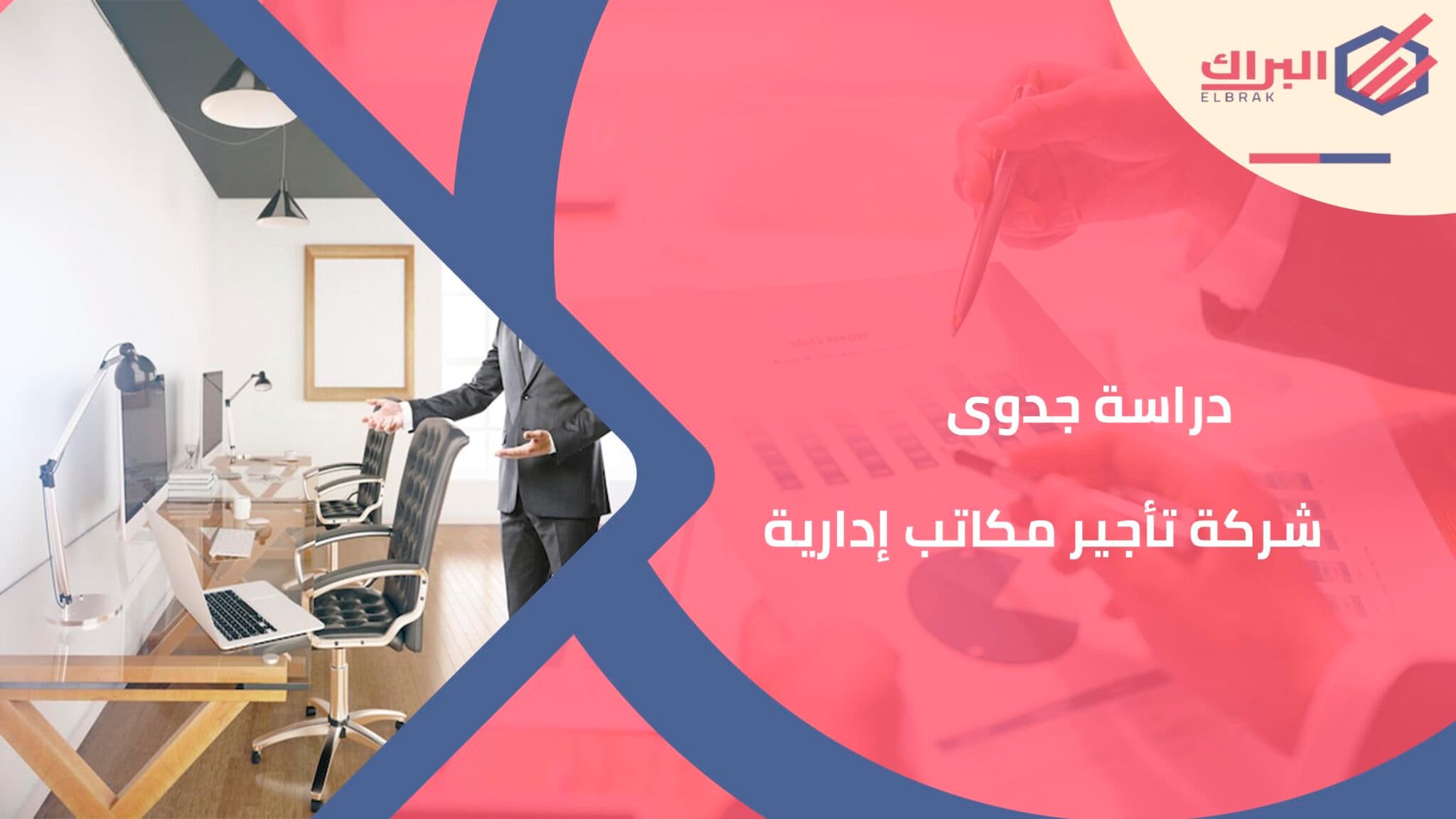 دراسة جدوى شركة تأجير مكاتب إدارية