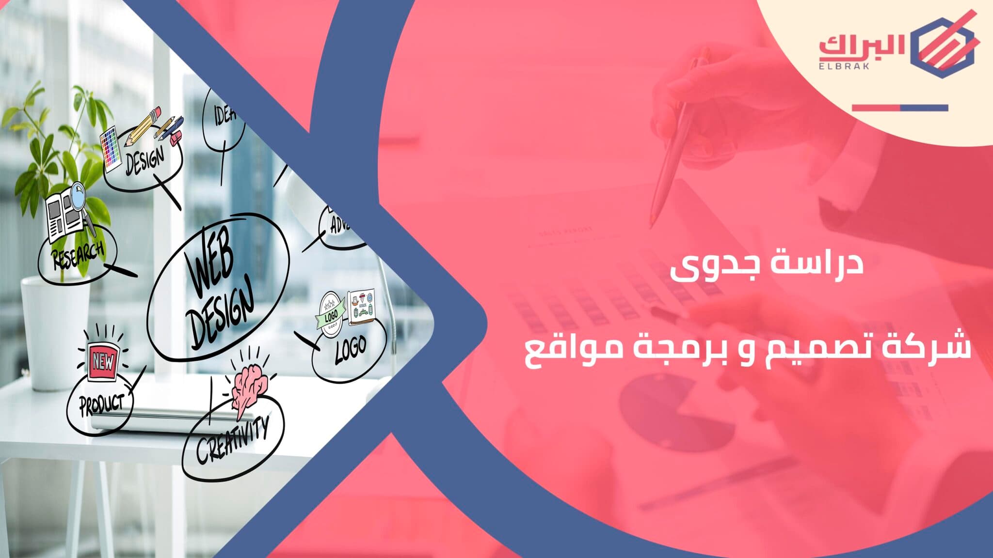 دراسة جدوى شركة تصميم و برمجة مواقع