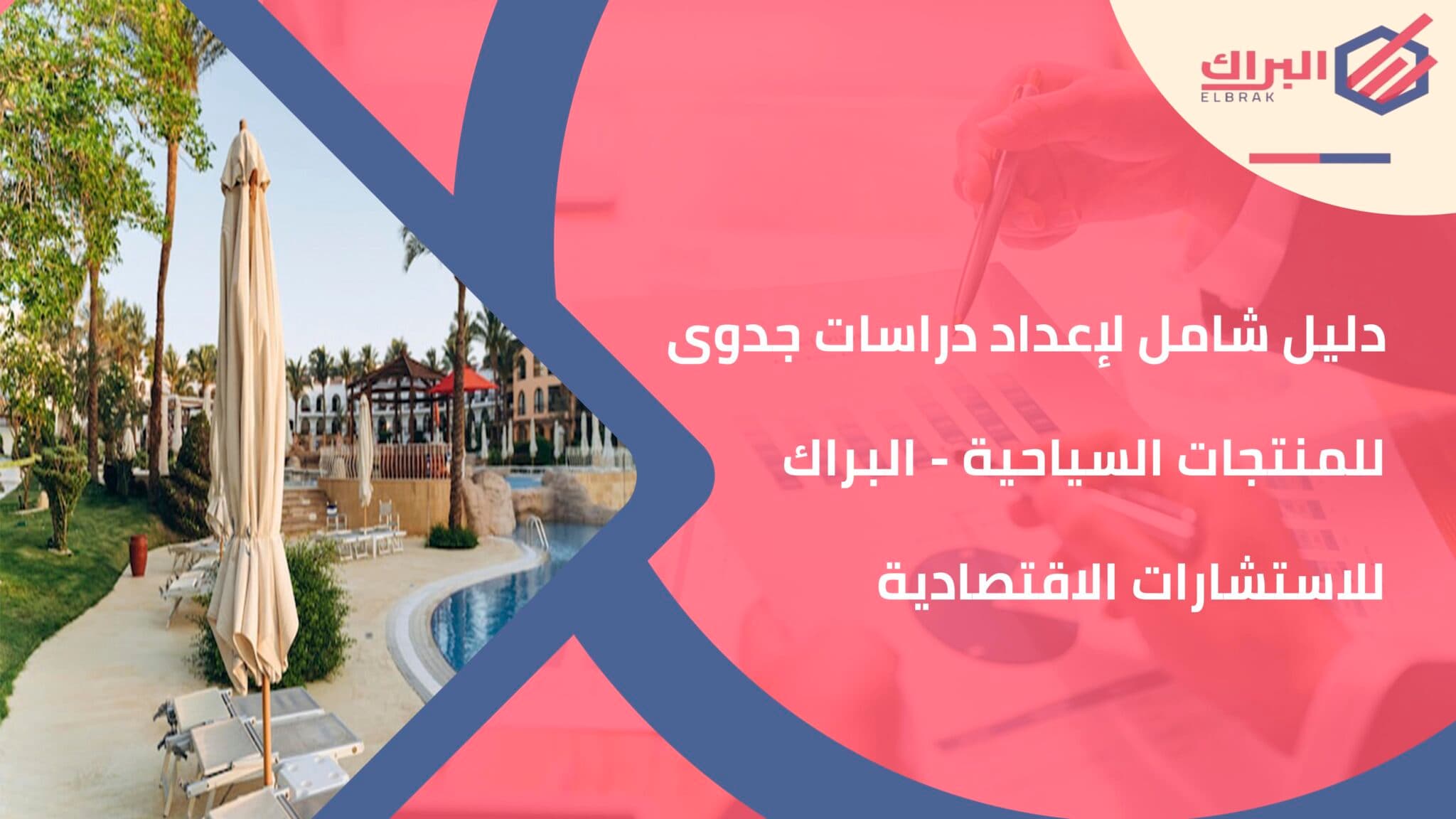 دليل شامل لإعداد دراسات جدوى للمنتجات السياحية - البراك للاستشارات الاقتصادية