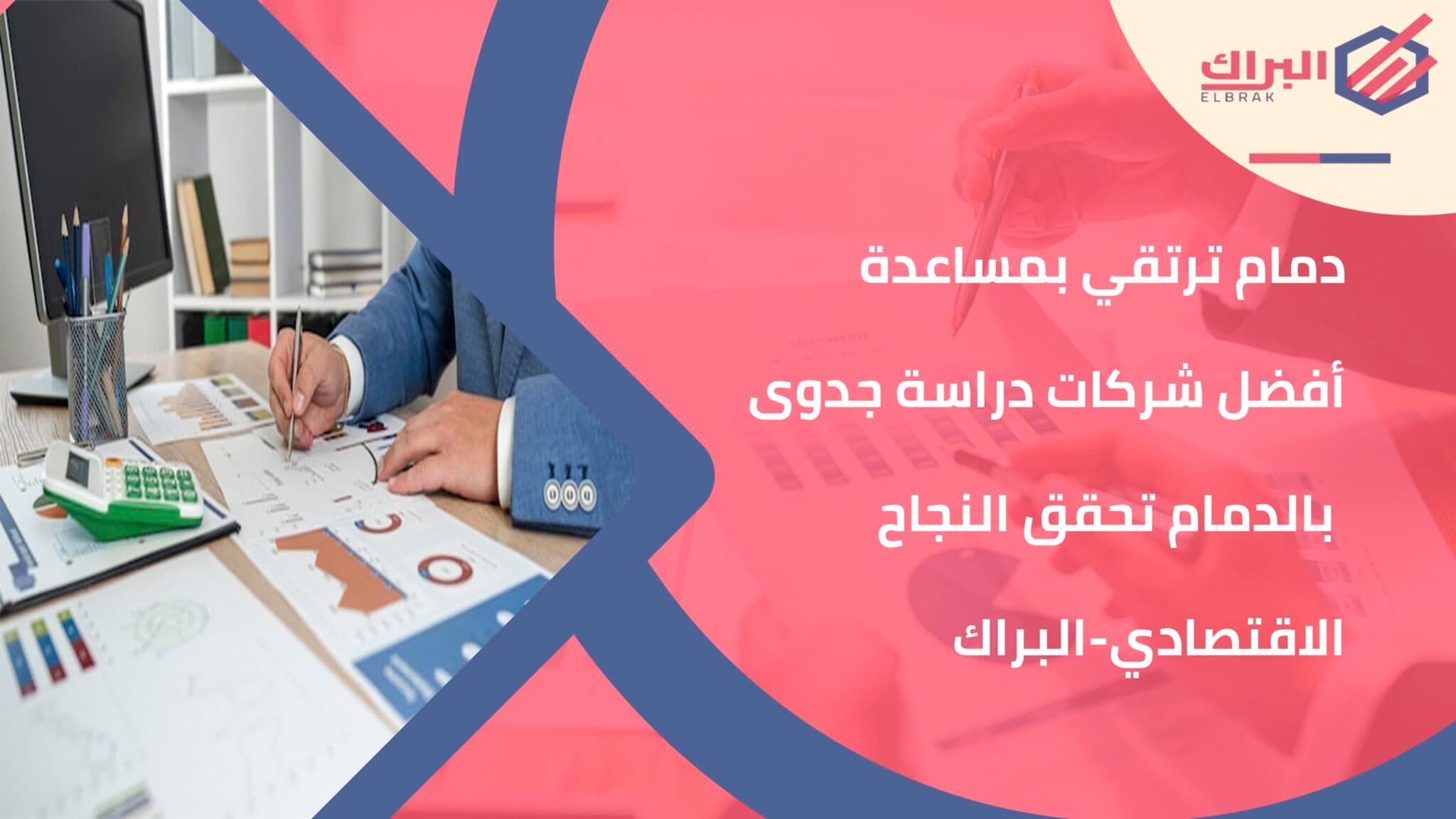 دمام ترتقي بمساعدة أفضل شركات دراسة جدوى بالدمام تحقق النجاح الاقتصادي-البراك