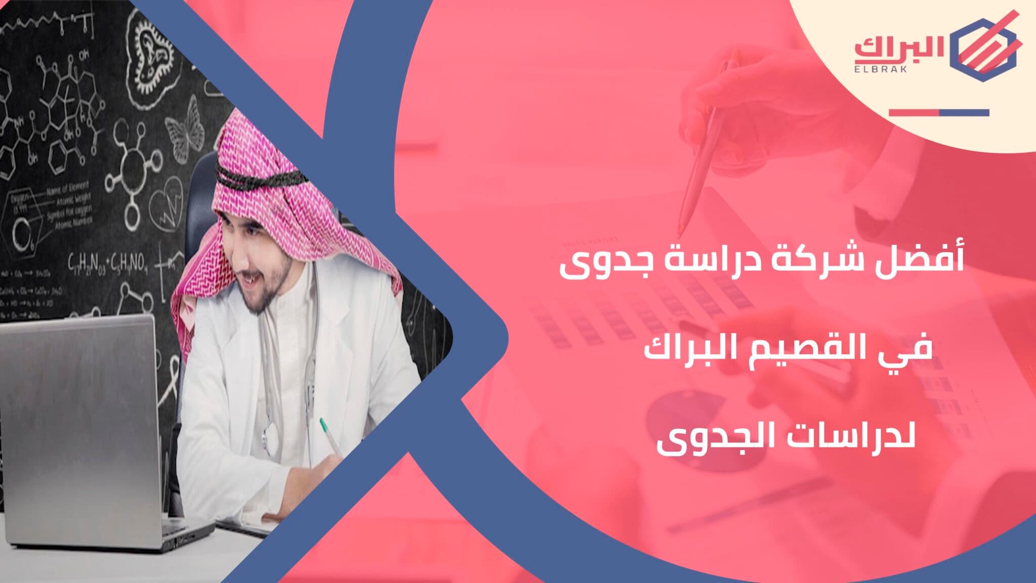 أفضل شركة دراسة جدوى في القصيم البراك لدراسات الجدوى