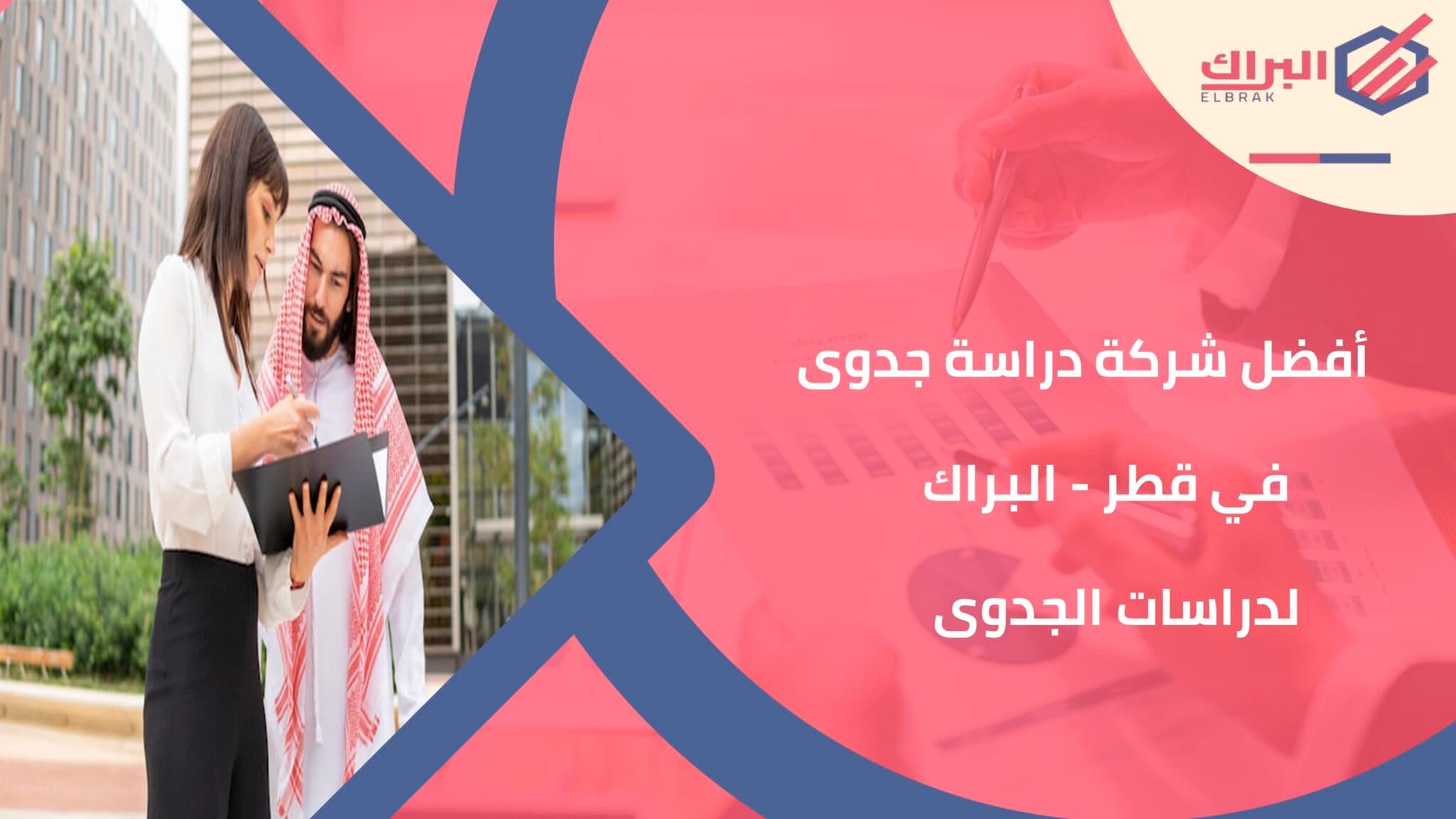 أفضل شركة دراسة جدوى في قطر - البراك لدراسات الجدوى