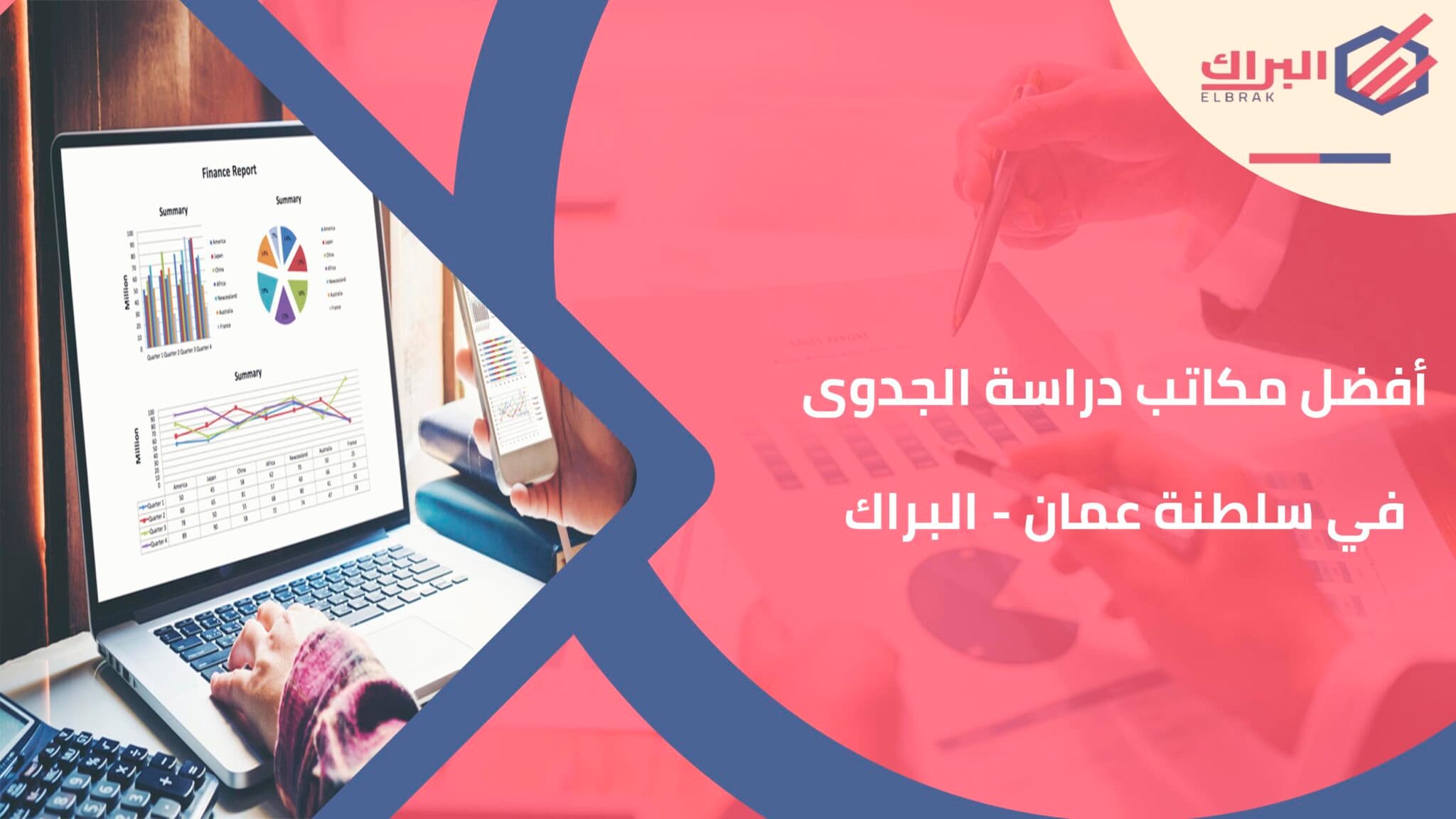 أفضل مكاتب دراسة الجدوى في سلطنة عمان