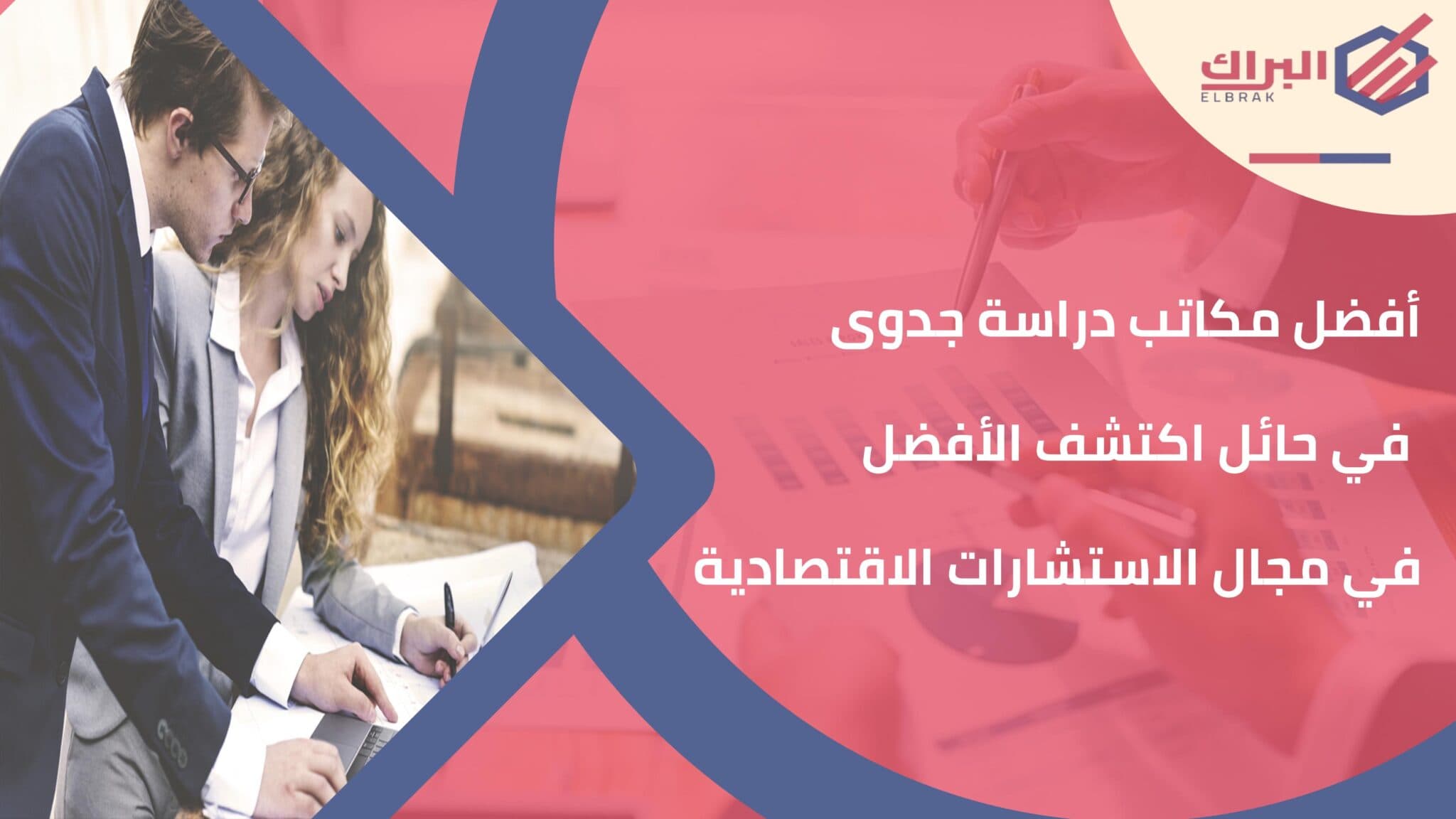 أفضل مكاتب دراسة جدوى في حائل اكتشف الأفضل في مجال الاستشارات الاقتصادية