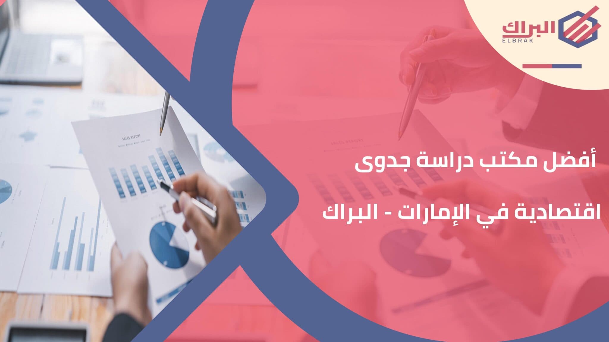 أفضل مكتب دراسة جدوى اقتصادية في الإمارات - البراك