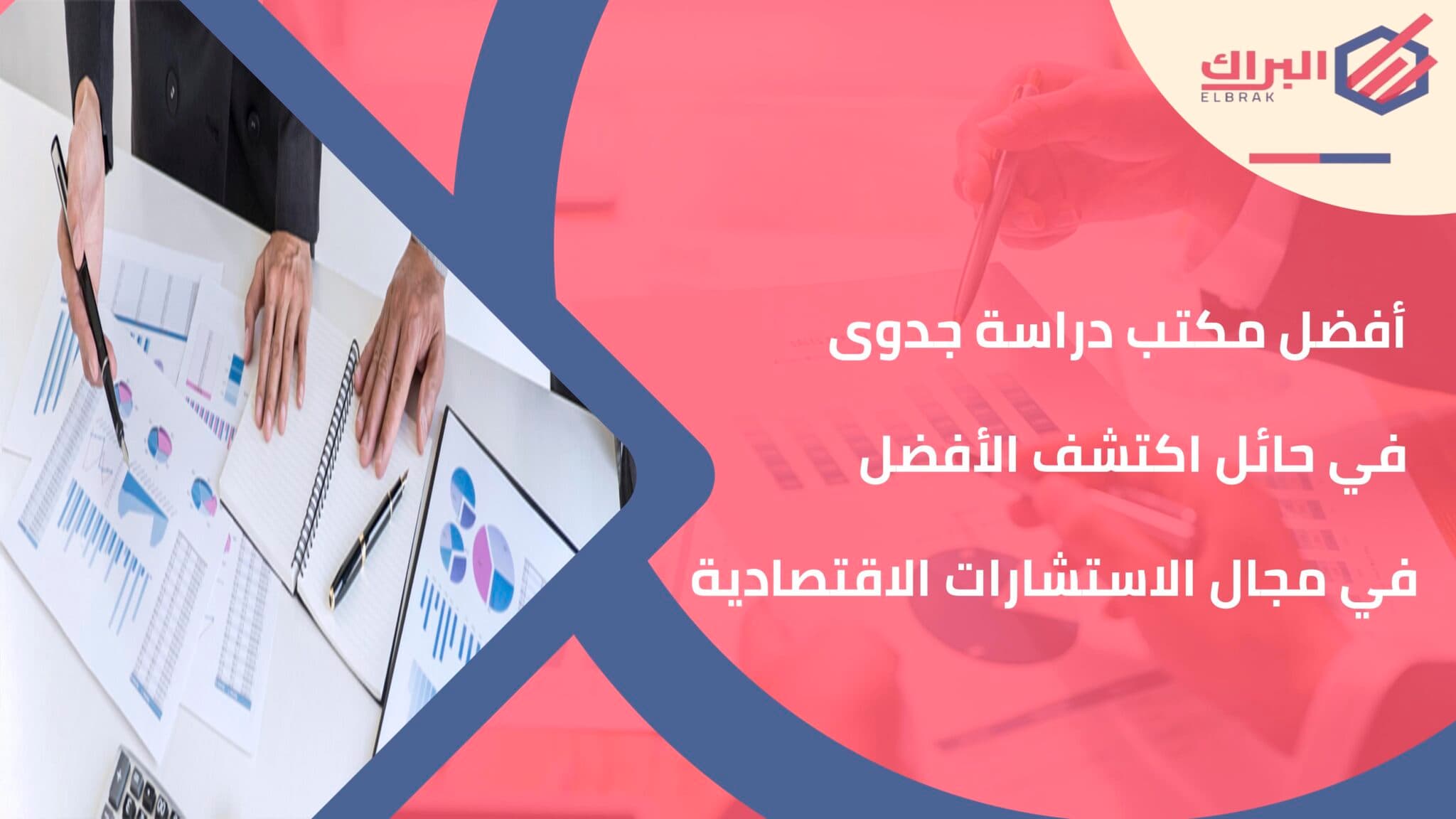 أفضل مكتب دراسة جدوى في حائل اكتشف الأفضل في مجال الاستشارات الاقتصادية