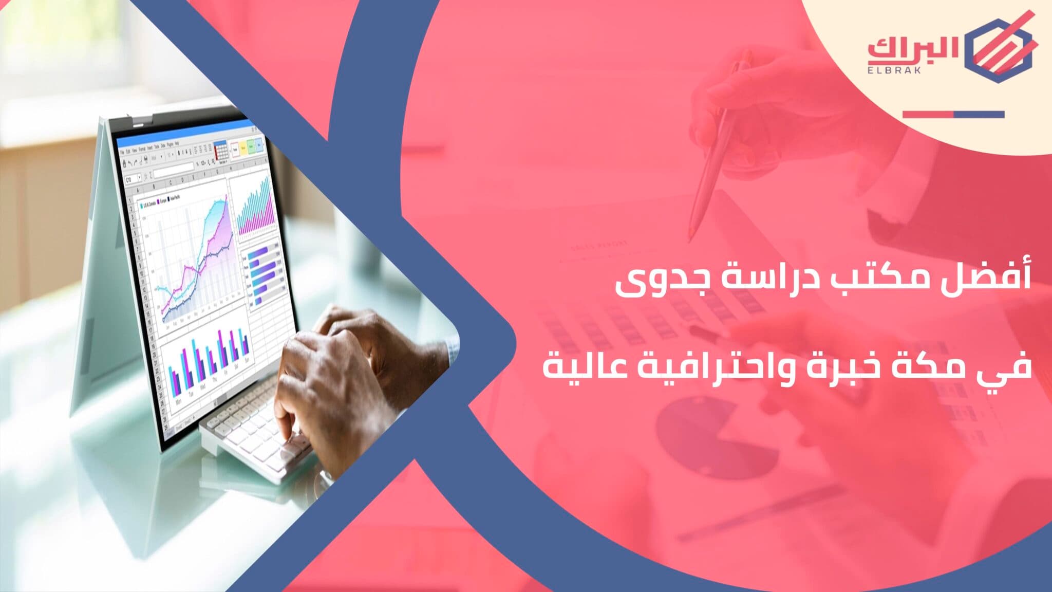 البراك أفضل مكتب دراسة جدوى في مكة خبرة واحترافية عالية
