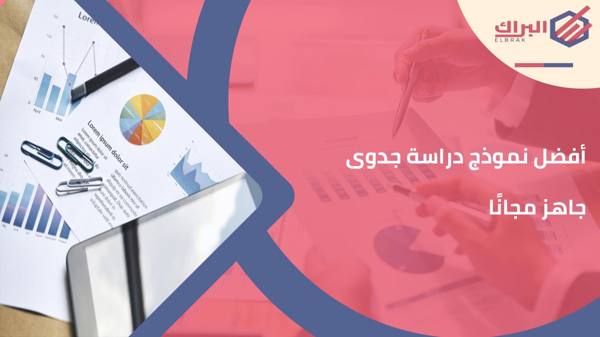 أفضل نموذج دراسة جدوى جاهز مجانًا