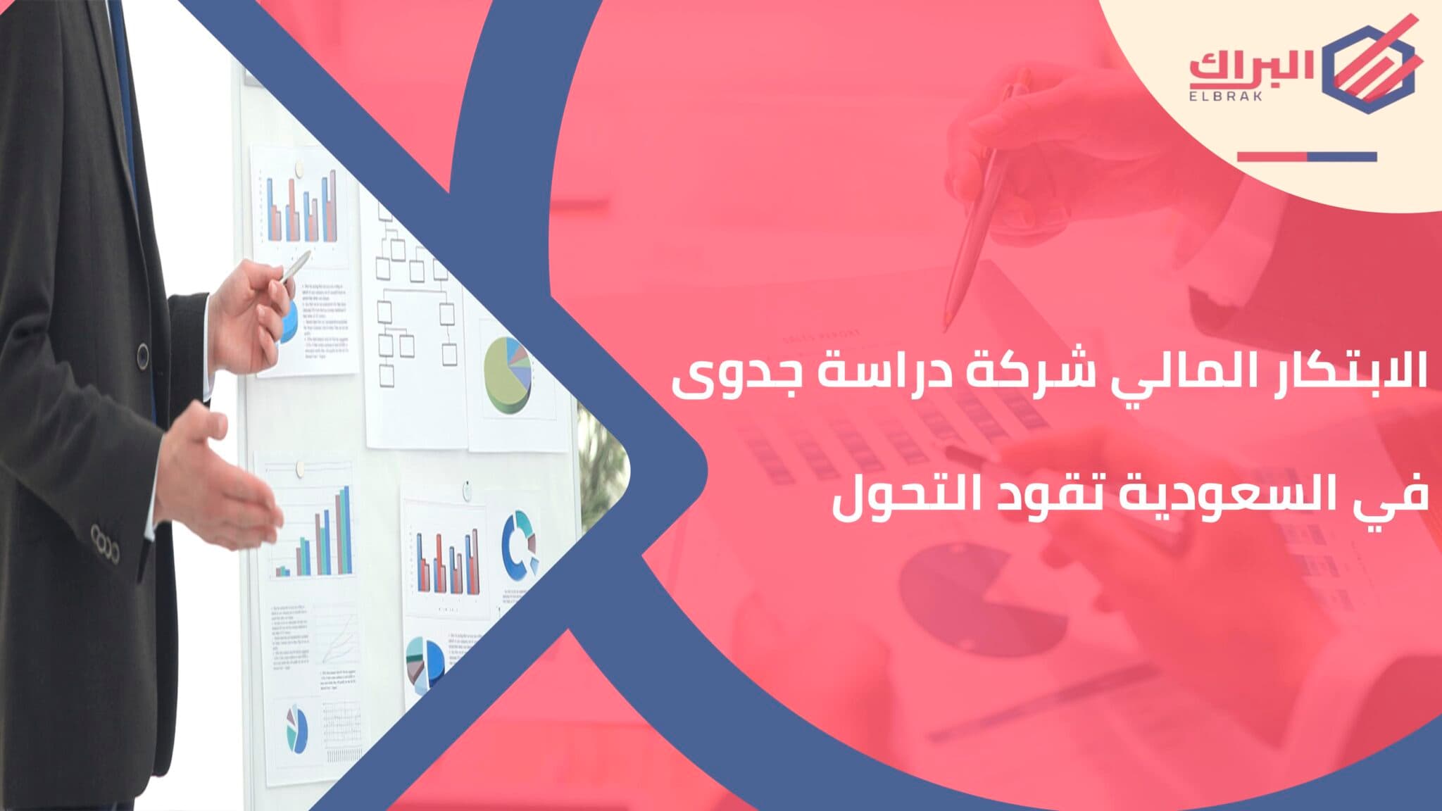 الابتكار المالي شركة دراسة جدوى في السعودية تقود التحول