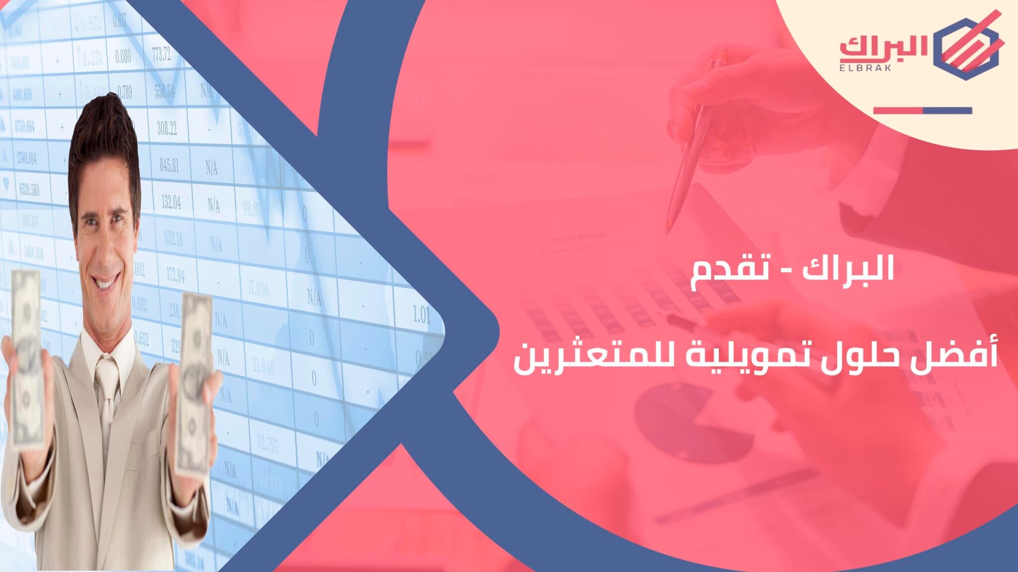 البراك - تقدم أفضل حلول تمويلية للمتعثرين