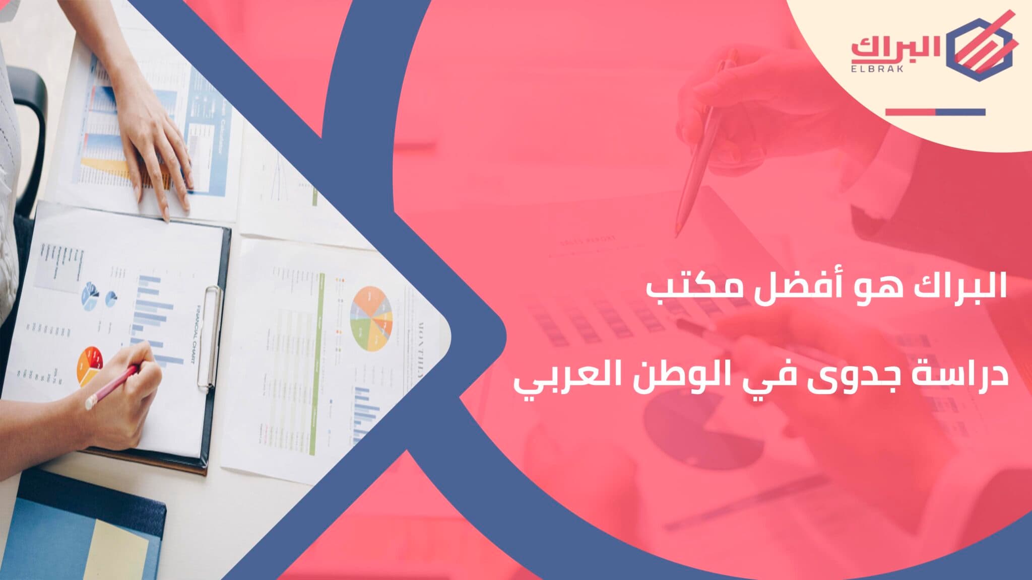 البراك هو أفضل مكتب دراسة جدوى في الوطن العربي